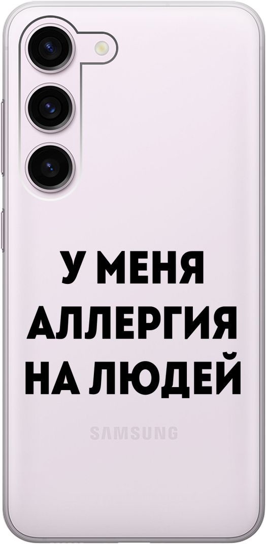 Силиконовый чехол на Samsung Galaxy S23 с 3D принтом "Allergy" прозрачный, Прозрачный;черный, 158304
Силиконовый чехол на Samsung Galaxy S23 с 3D принтом "Allergy" прозрачный, Прозрачный;черный, 158304