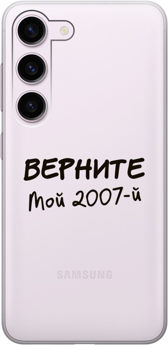 Силиконовый чехол на Samsung Galaxy S23 с 3D принтом "2007" прозрачный, Прозрачный;серый, 158304
Силиконовый чехол на Samsung Galaxy S23 с 3D принтом "2007" прозрачный, Прозрачный;серый, 158304