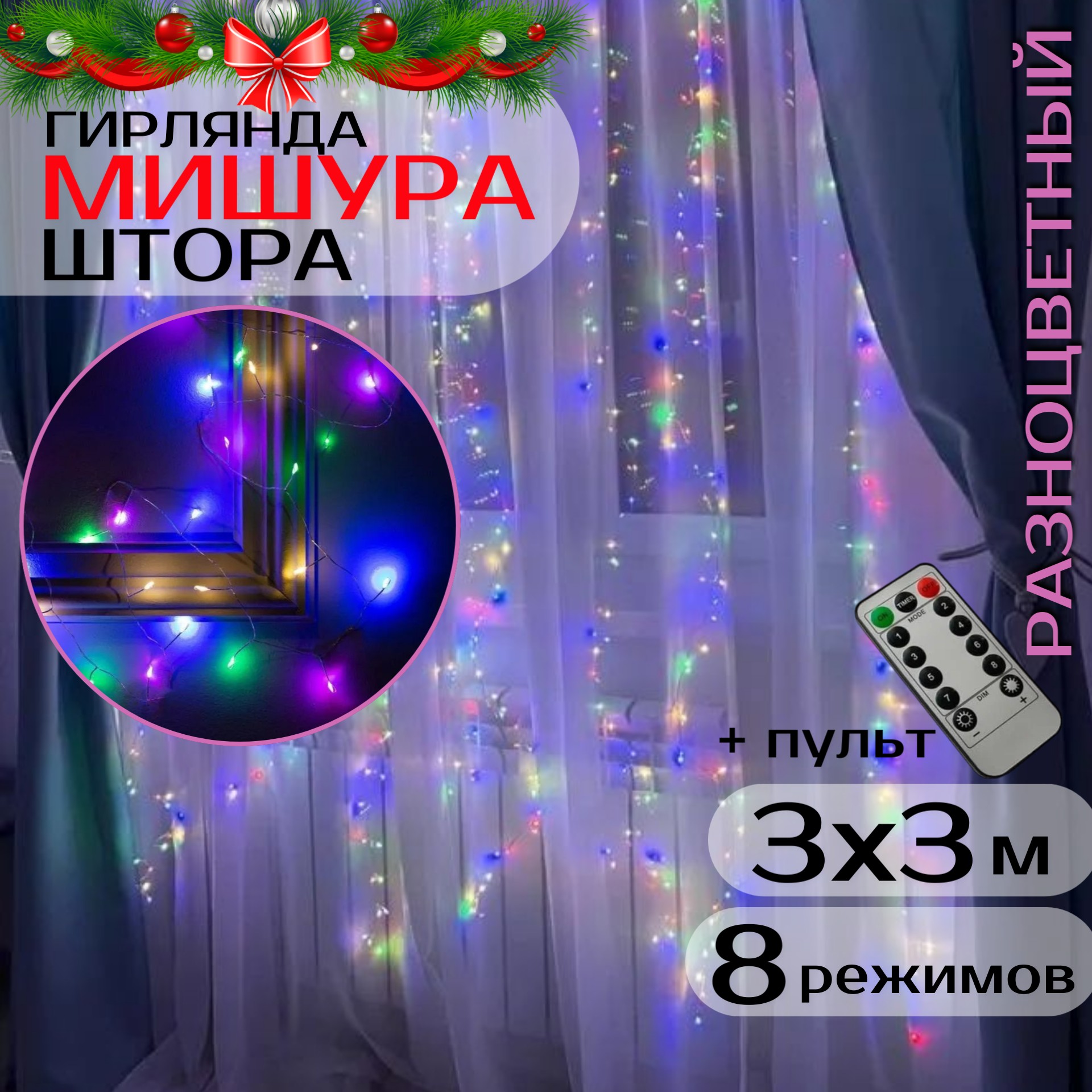 Гирлянда светодиодная Торговая Федерация Мишура-штора с пультом ДУ 3х3 м, разноцветный, Мишура-штора
Гирлянда светодиодная Торговая Федерация Мишура-штора с пультом ДУ 3х3 м, разноцветный, Мишура-штора