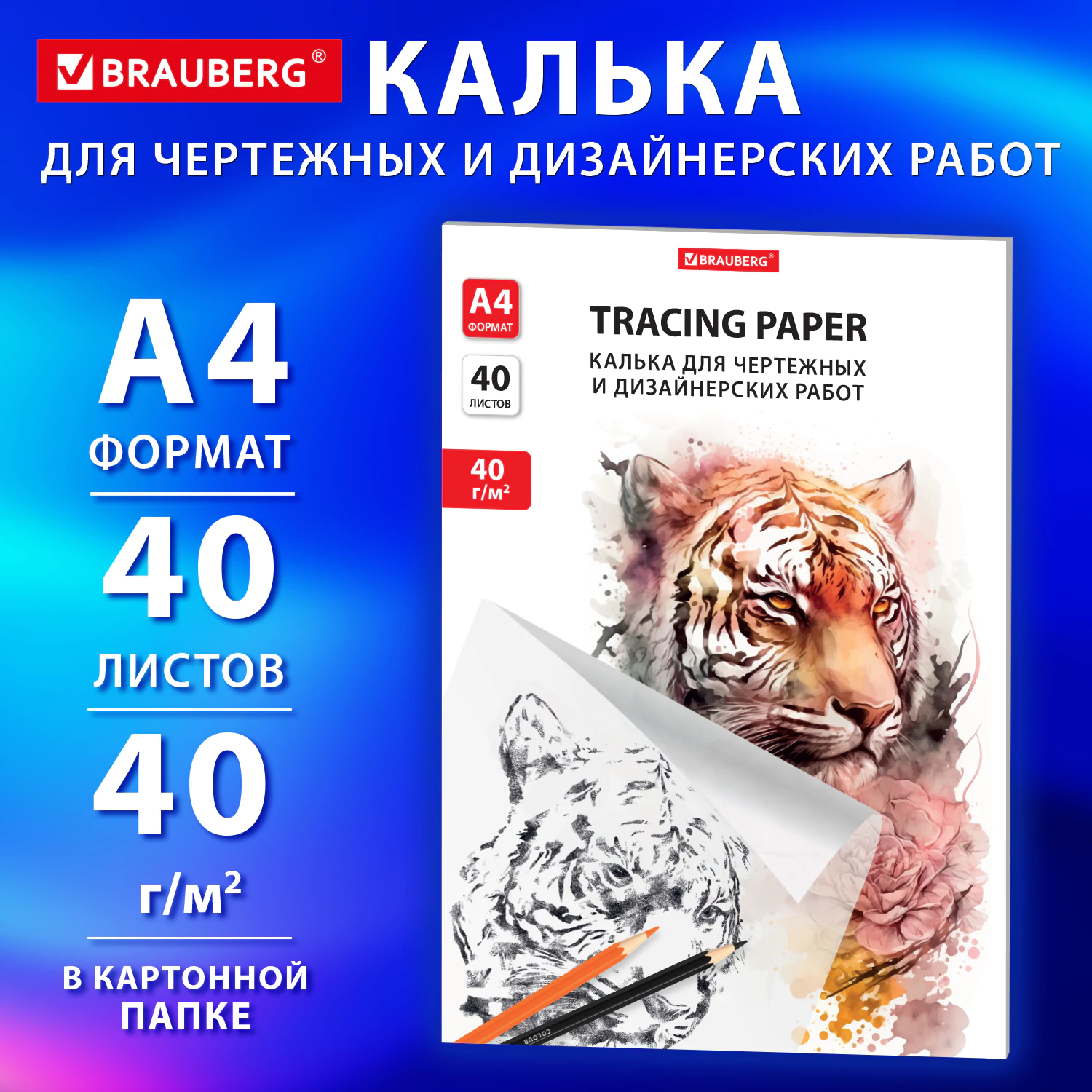 Калька для чертежных и дизайнерских работ Brauberg папка А4, 210х297мм, 40г/м2, 40 листов, Белый
Калька для чертежных и дизайнерских работ Brauberg папка А4, 210х297мм, 40г/м2, 40 листов, Белый
