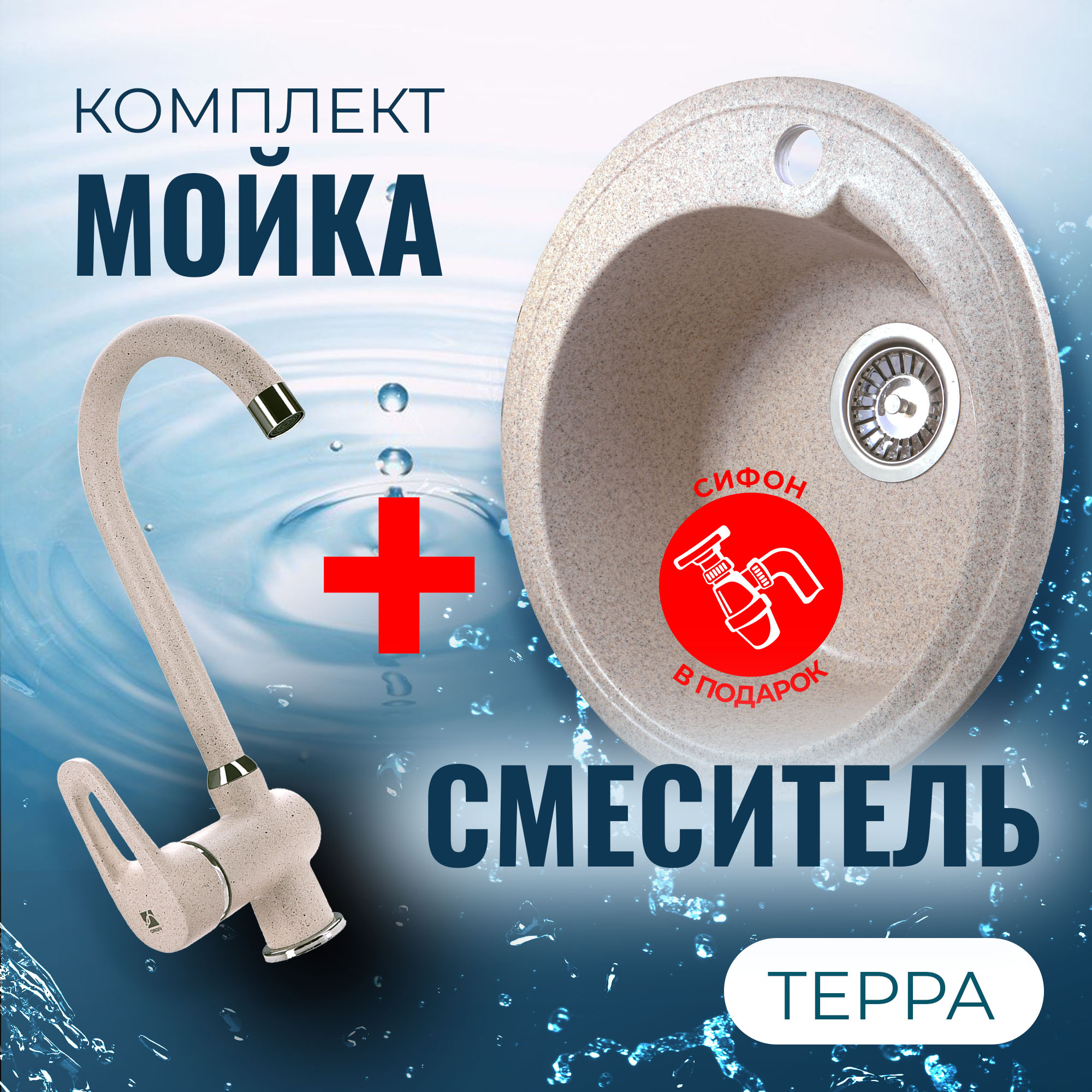 Комплект Кухонная Мойка VIGRO VG101 терра + Смеситель для кухни VG902 терра + Сифон, Бежевый, VG101
Комплект Кухонная Мойка VIGRO VG101 терра + Смеситель для кухни VG902 терра + Сифон, Бежевый, VG101