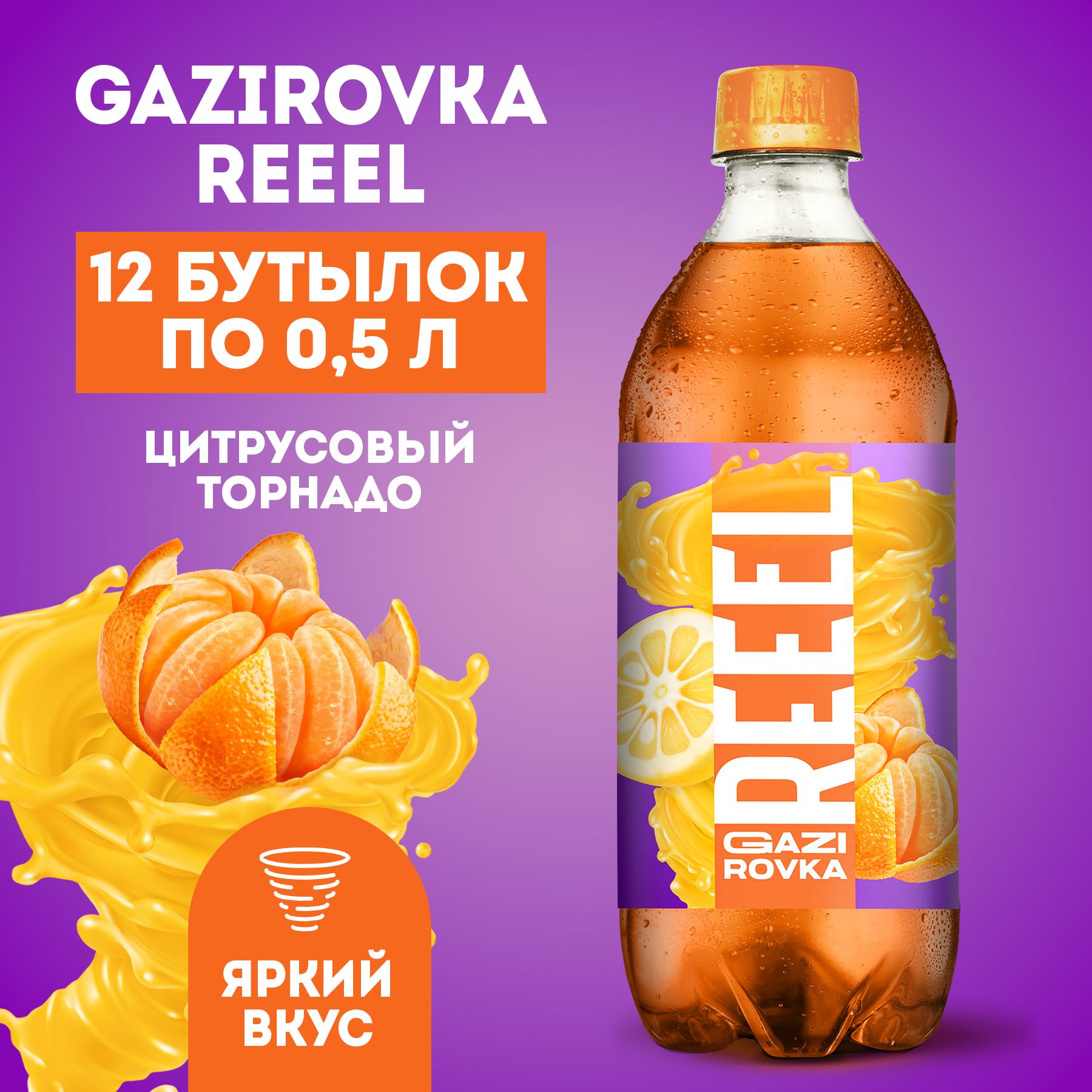 Газированный напиток Reeel вкус Юзу-Мандарин без подсластителей, 0,5 л х 12 шт, Напиток газированный
Газированный напиток Reeel вкус Юзу-Мандарин без подсластителей, 0,5 л х 12 шт, Напиток газированный