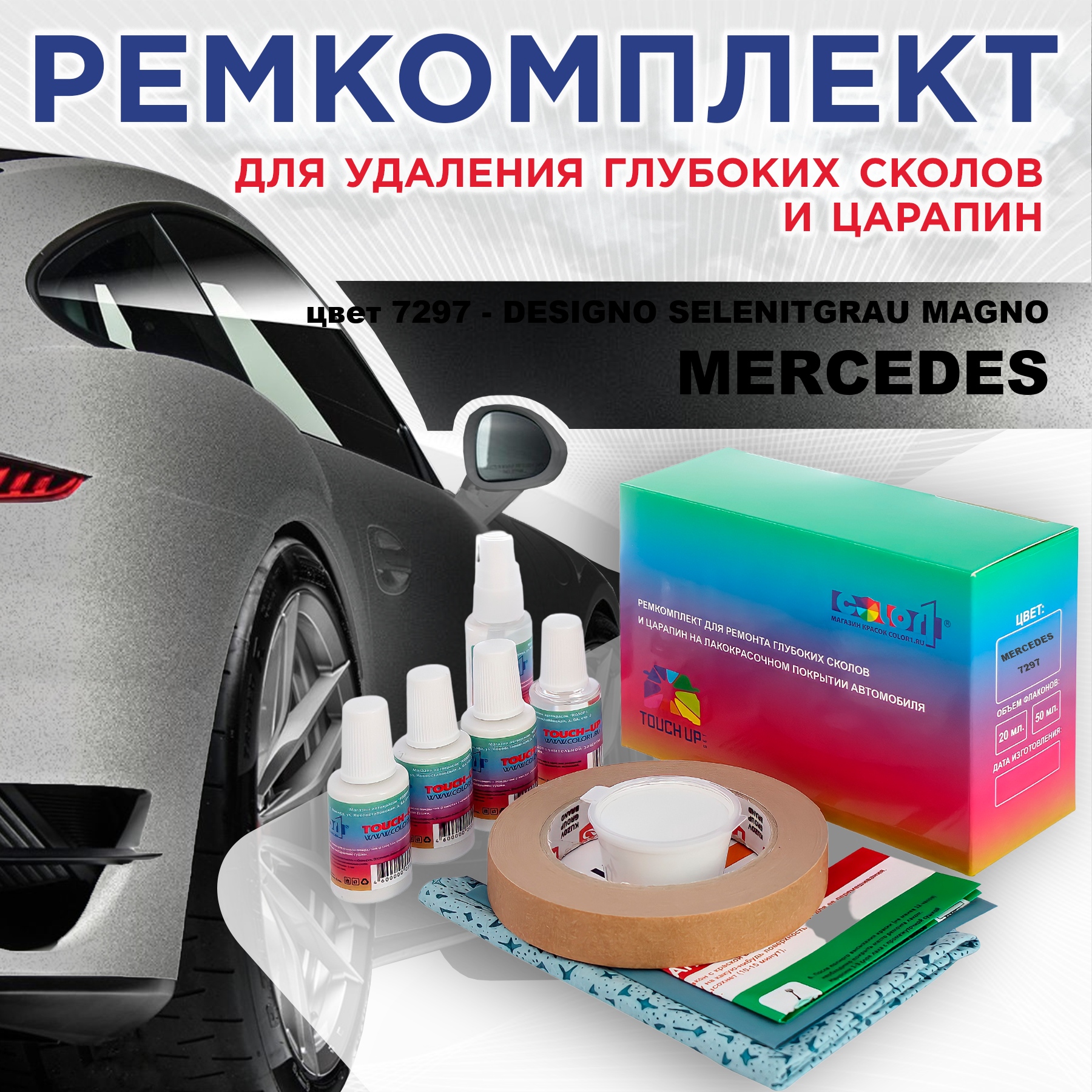 Ремкомплект для ремонта царапин COLOR1 для MERCEDES, цвет 7297 - DESIGNO SELENITGRAU MAGNO, Бесцветный
Ремкомплект для ремонта царапин COLOR1 для MERCEDES, цвет 7297 - DESIGNO SELENITGRAU MAGNO, Бесцветный