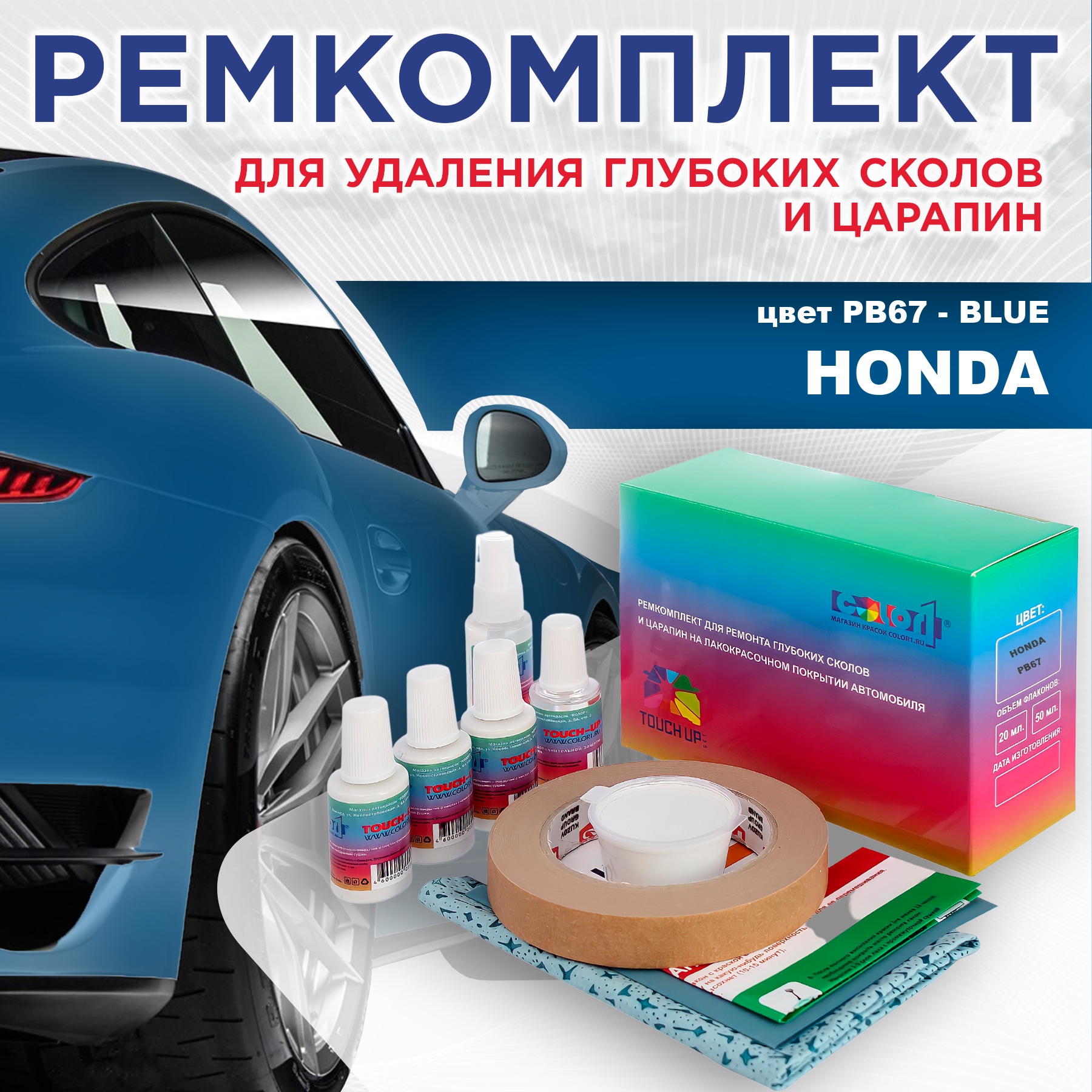 Ремкомплект для ремонта сколов и царапин COLOR1 для HONDA, цвет PB67 - BLUE, Бесцветный
Ремкомплект для ремонта сколов и царапин COLOR1 для HONDA, цвет PB67 - BLUE, Бесцветный