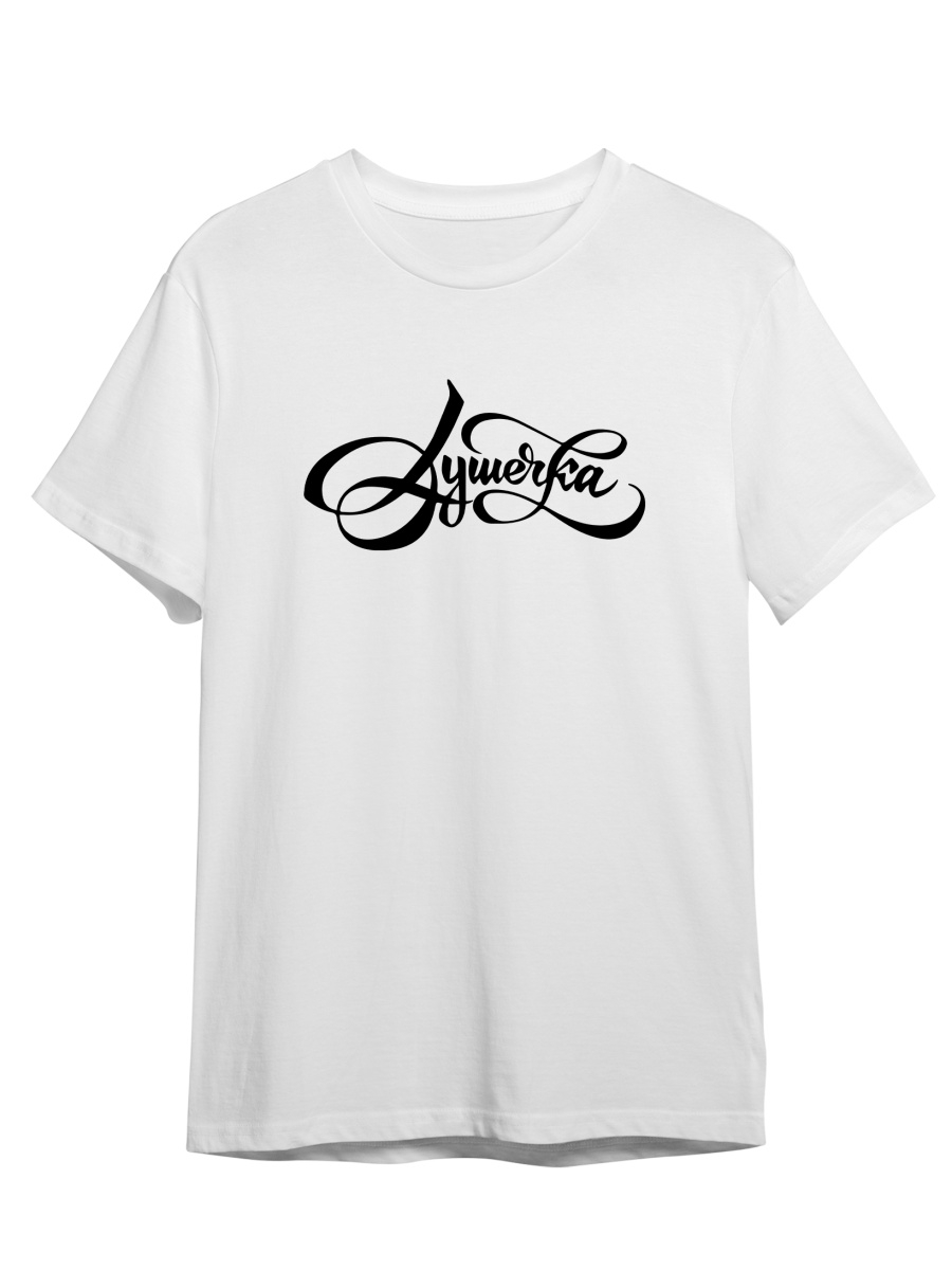 Футболка унисекс СувенирShop Душечка/Каллиграфия/Ретро/Винтаж 3 белая 2XL (52-54), Белый, "Душечка/Каллиграфия/Ретро/Винтаж" 3
Футболка унисекс СувенирShop Душечка/Каллиграфия/Ретро/Винтаж 3 белая 2XL (52-54), Белый, "Душечка/Каллиграфия/Ретро/Винтаж" 3
