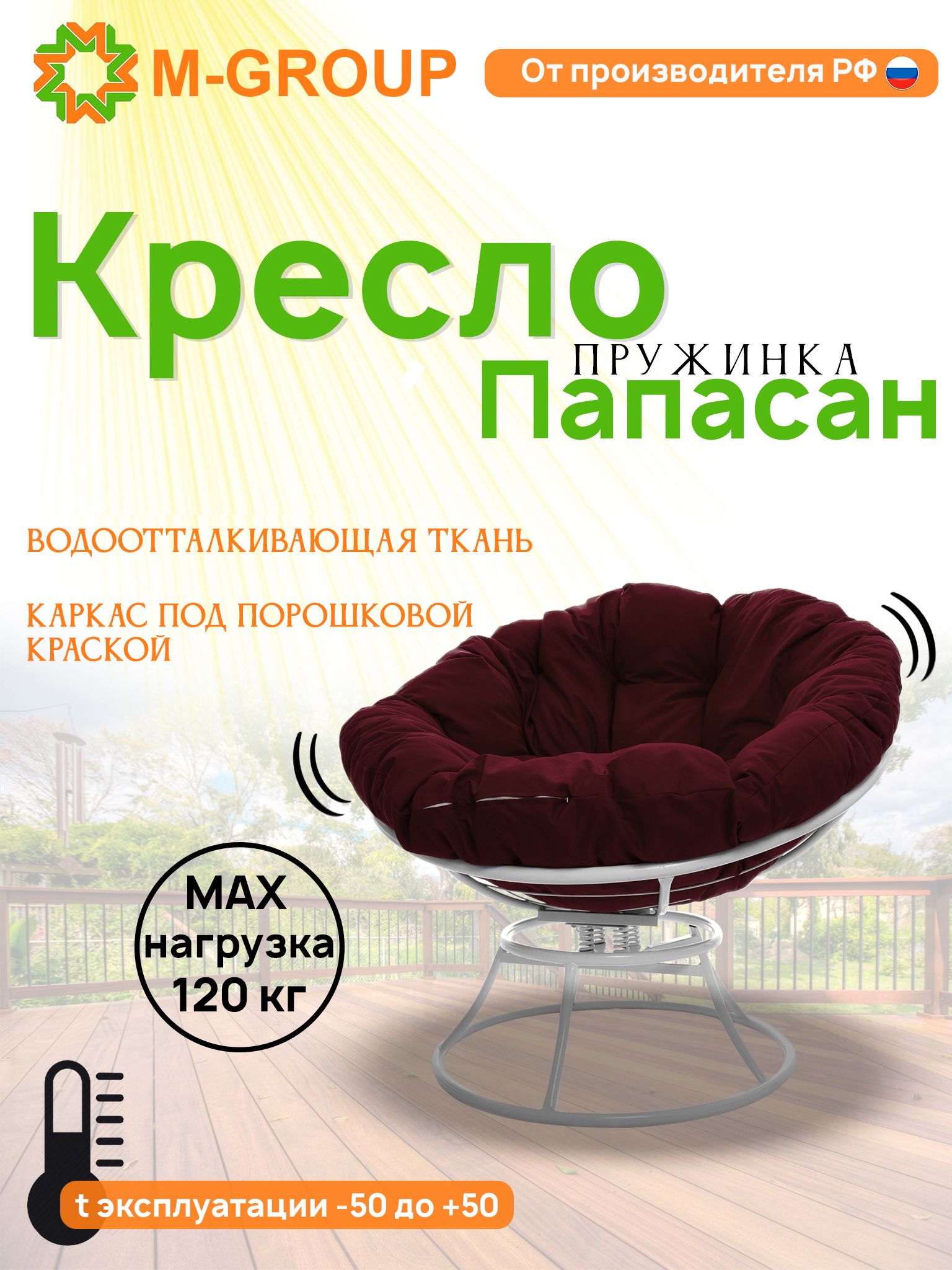 Кресло M-GROUP ПАПАСАН пружинка без ротанга белое, бордовая подушка, Белый, ПАПАСАН пружинка без ротанга
Кресло M-GROUP ПАПАСАН пружинка без ротанга белое, бордовая подушка, Белый, ПАПАСАН пружинка без ротанга