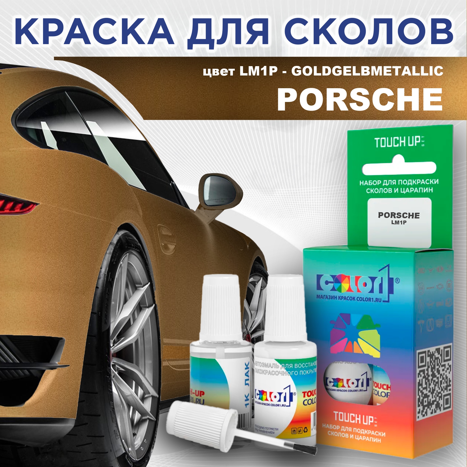 Краска для сколов во флаконе с кисточкой COLOR1 для PORSCHE, цвет LM1P - GOLDGELBMETALLIC, Прозрачный
Краска для сколов во флаконе с кисточкой COLOR1 для PORSCHE, цвет LM1P - GOLDGELBMETALLIC, Прозрачный