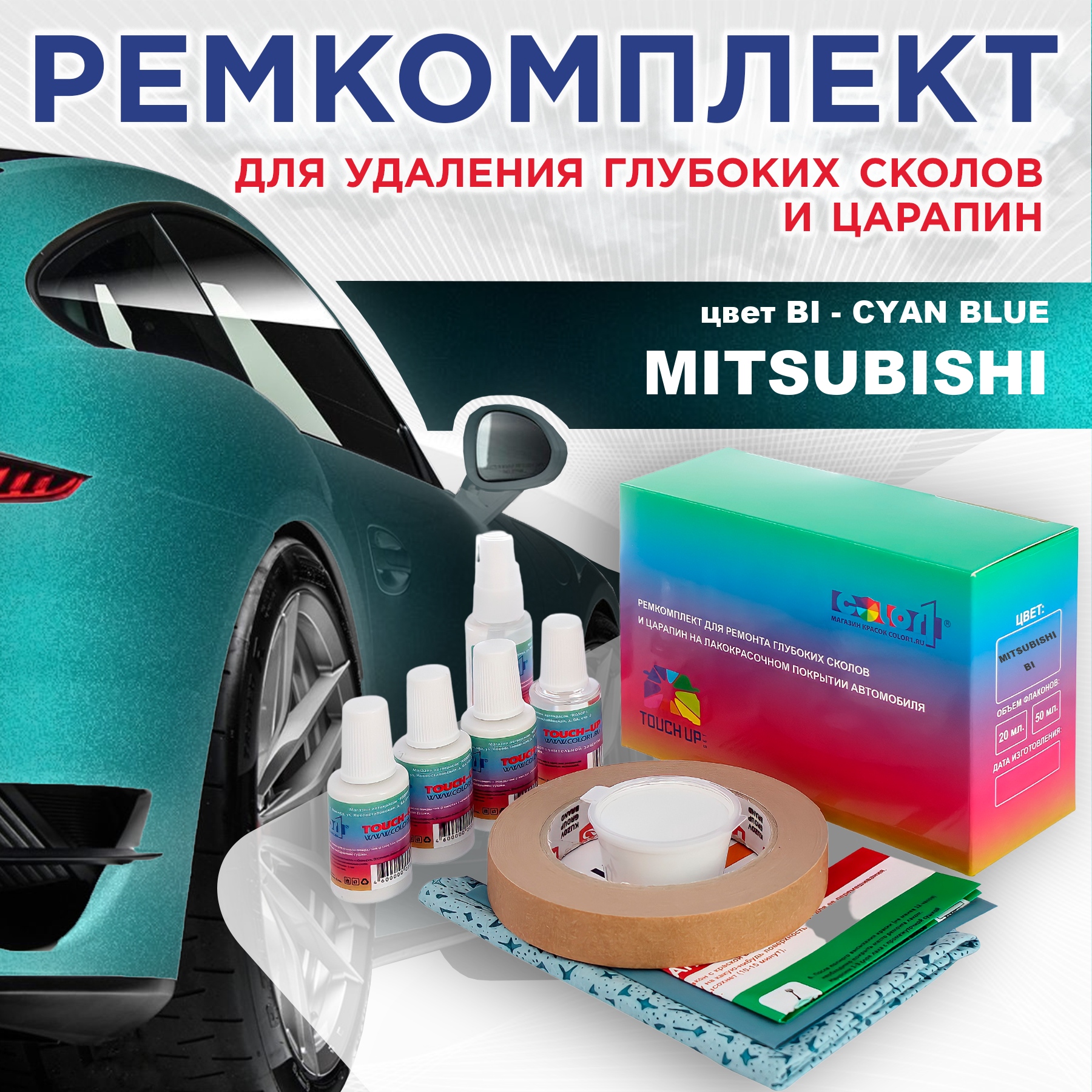 Ремкомплект для ремонта сколов и царапин COLOR1 для MITSUBISHI, цвет BI - CYAN BLUE, Бесцветный
Ремкомплект для ремонта сколов и царапин COLOR1 для MITSUBISHI, цвет BI - CYAN BLUE, Бесцветный