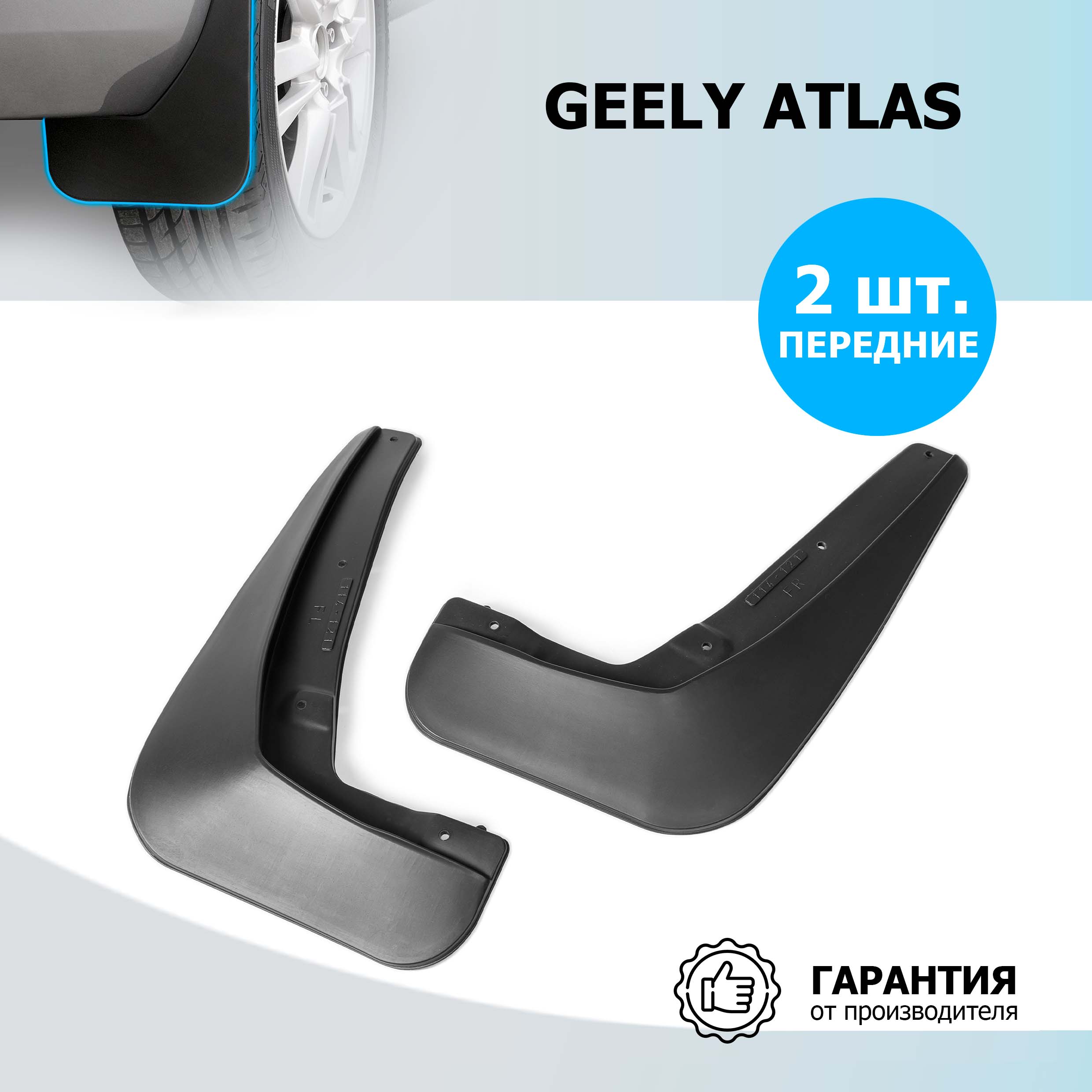 Брызговики передние Rival для Geely Atlas 2018-, полиуретан, 2 шт., с крепежом, 21903001
Брызговики передние Rival для Geely Atlas 2018-, полиуретан, 2 шт., с крепежом, 21903001