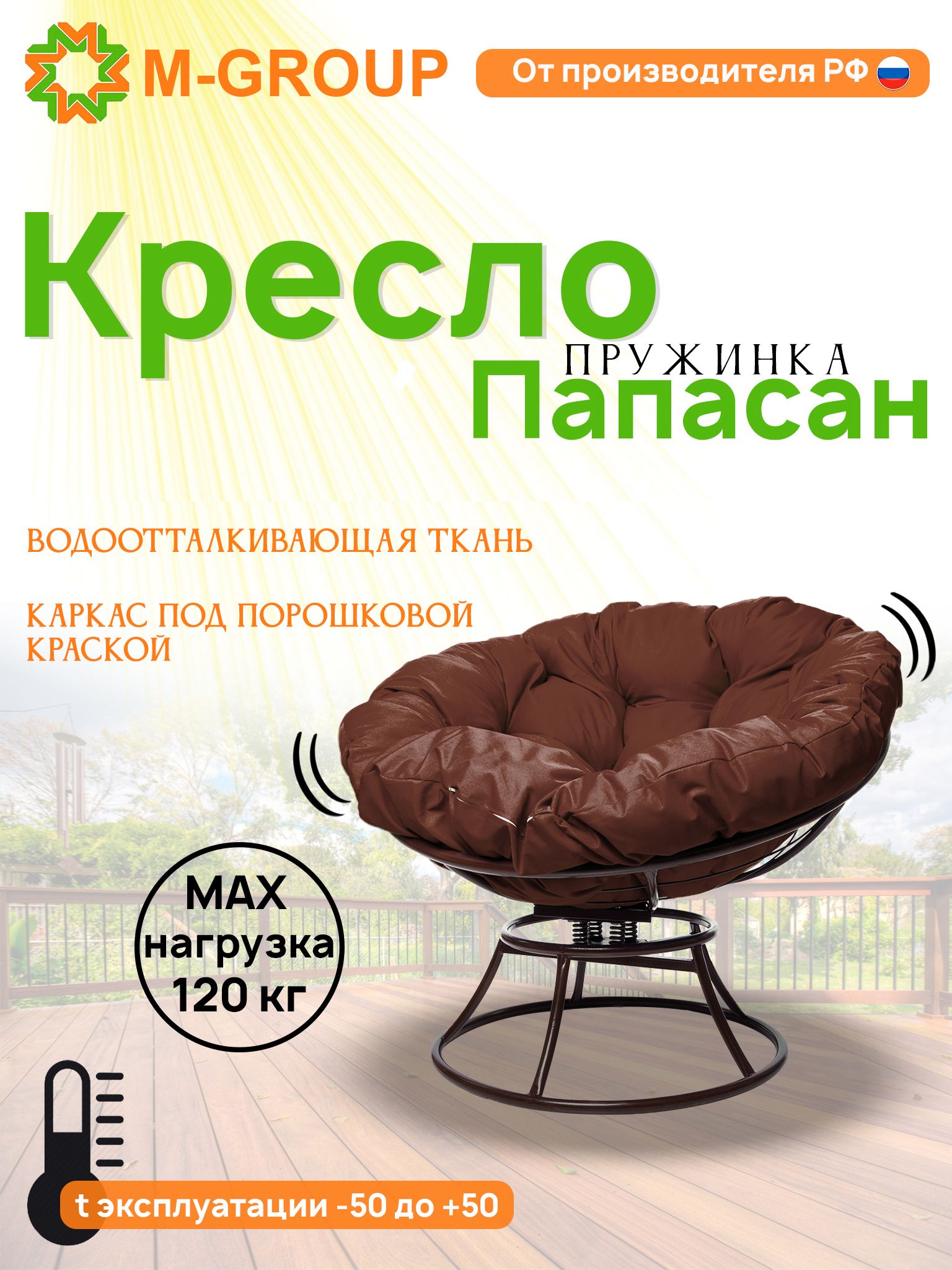 Кресло M-GROUP ПАПАСАН пружинка без ротанга коричневое, коричневая подушка, Коричневый, ПАПАСАН пружинка без ротанга
Кресло M-GROUP ПАПАСАН пружинка без ротанга коричневое, коричневая подушка, Коричневый, ПАПАСАН пружинка без ротанга