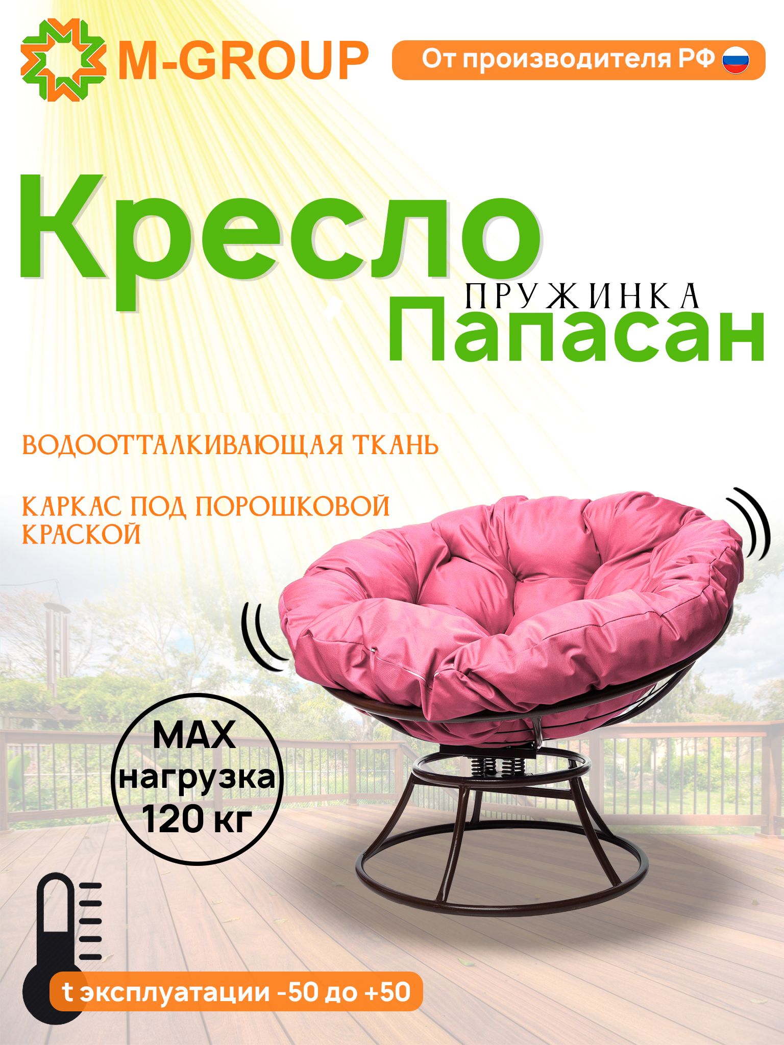 Кресло M-GROUP ПАПАСАН пружинка без ротанга коричневое, розовая подушка, Коричневый, ПАПАСАН пружинка без ротанга
Кресло M-GROUP ПАПАСАН пружинка без ротанга коричневое, розовая подушка, Коричневый, ПАПАСАН пружинка без ротанга