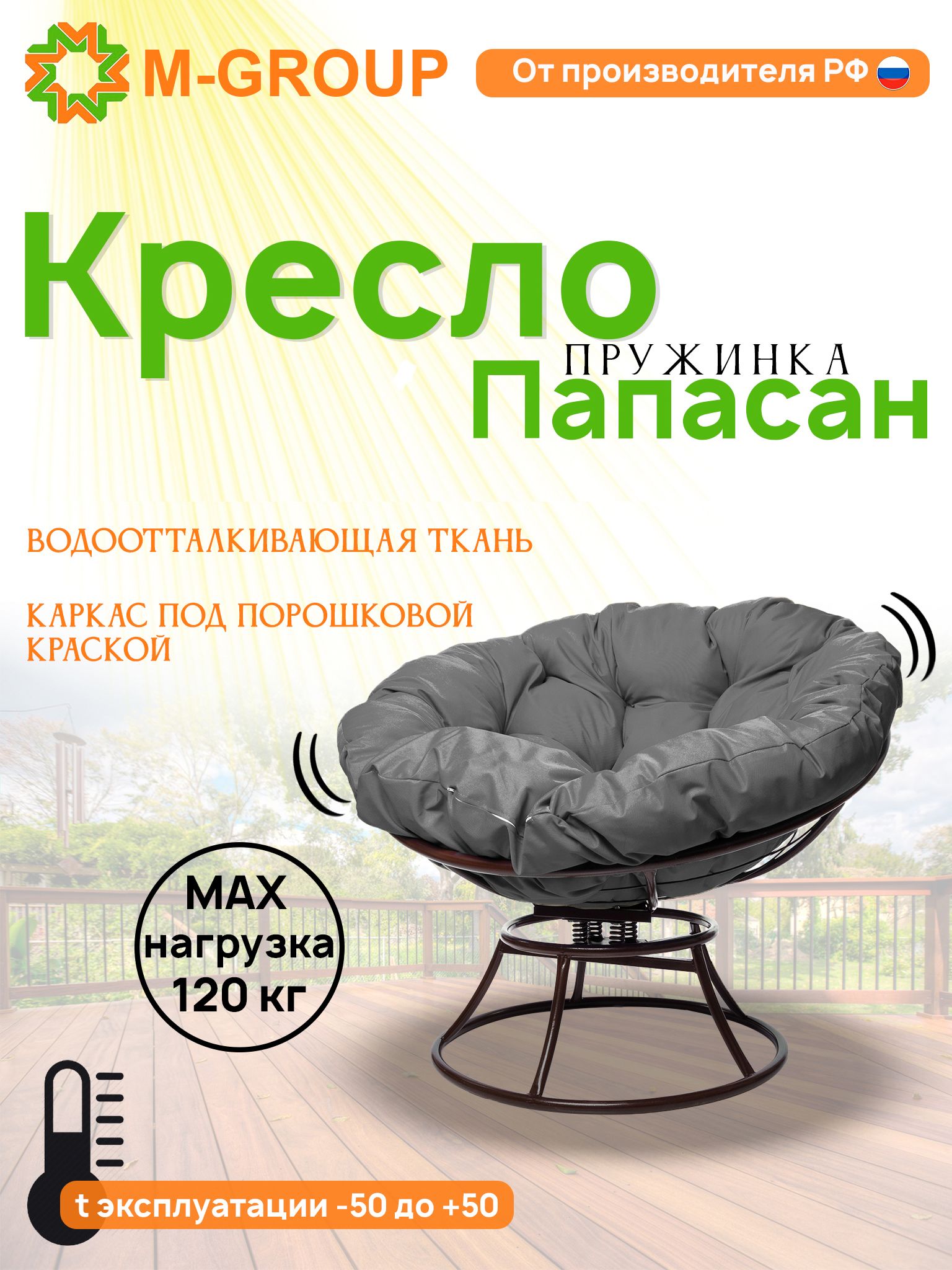 Кресло M-GROUP ПАПАСАН пружинка без ротанга коричневое, серая подушка, Коричневый, ПАПАСАН пружинка без ротанга
Кресло M-GROUP ПАПАСАН пружинка без ротанга коричневое, серая подушка, Коричневый, ПАПАСАН пружинка без ротанга