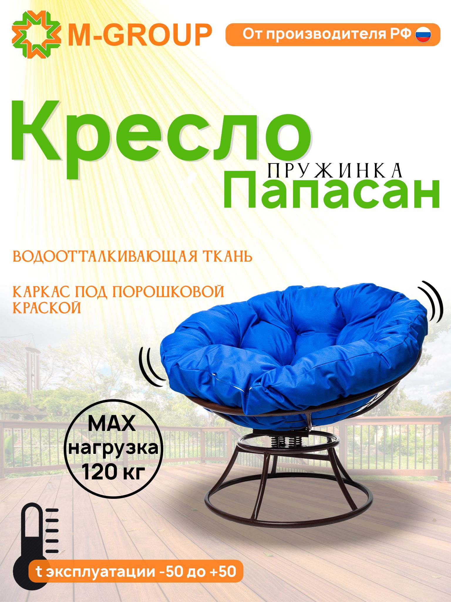Кресло M-GROUP ПАПАСАН пружинка без ротанга коричневое, синяя подушка, Коричневый, ПАПАСАН пружинка без ротанга
Кресло M-GROUP ПАПАСАН пружинка без ротанга коричневое, синяя подушка, Коричневый, ПАПАСАН пружинка без ротанга