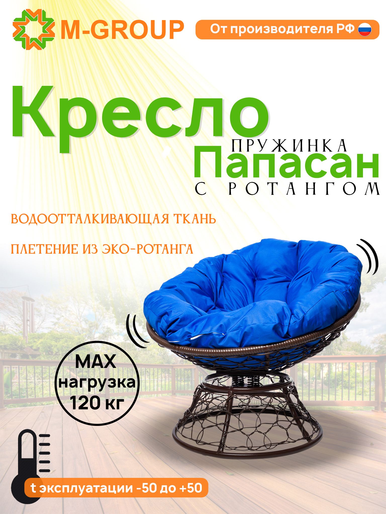 Кресло M-GROUP ПАПАСАН пружинка ротанг коричневое, синяя подушка, Коричневый, ПАПАСАН пружинка ротанг
Кресло M-GROUP ПАПАСАН пружинка ротанг коричневое, синяя подушка, Коричневый, ПАПАСАН пружинка ротанг