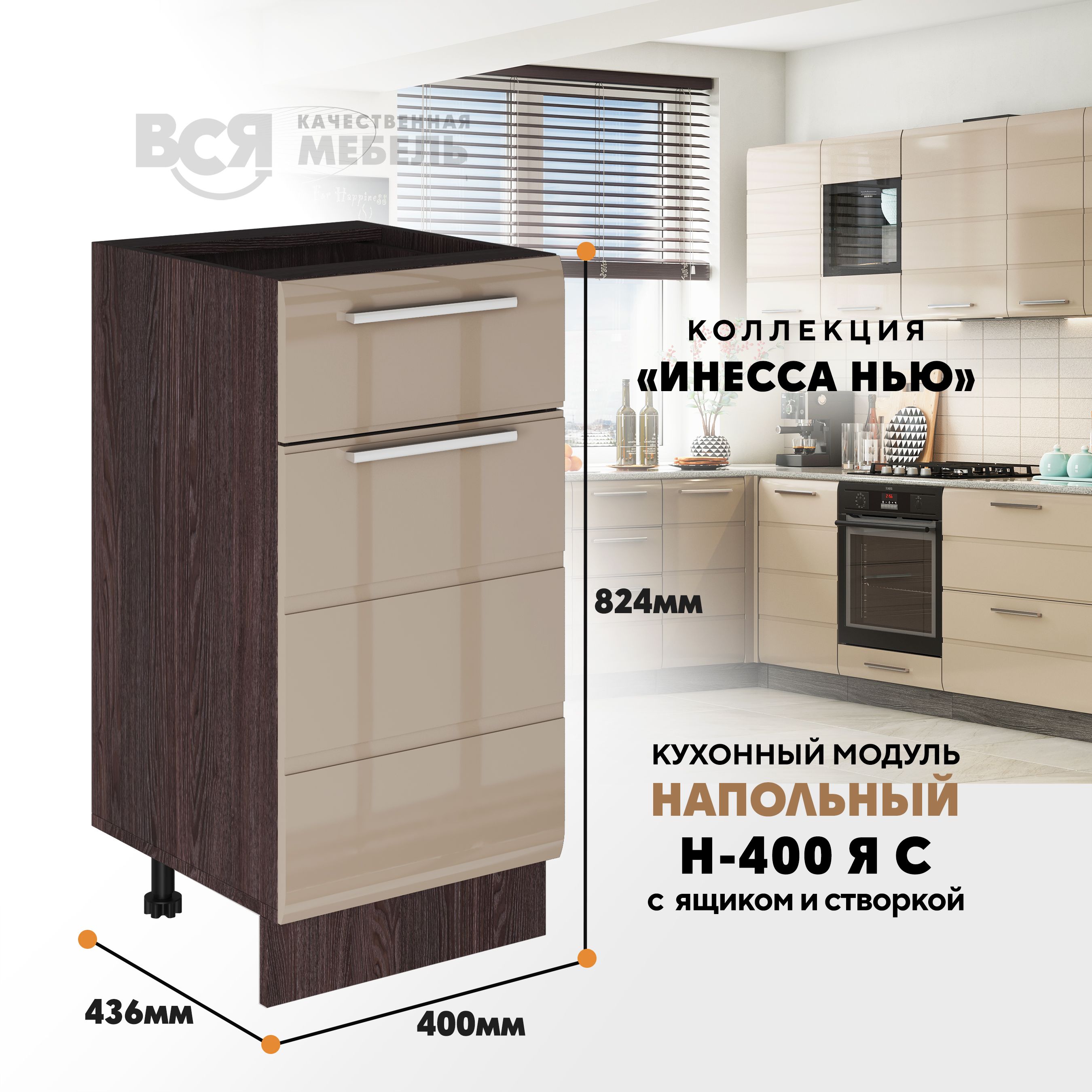 Кухонный напольный модуль ВСЯ мебель Инесса нью, Н-400ЯС, Каппучино глян/Ясень анкор, Бежевый;коричневый, Инесса нью Н-400ЯС
Кухонный напольный модуль ВСЯ мебель Инесса нью, Н-400ЯС, Каппучино глян/Ясень анкор, Бежевый;коричневый, Инесса нью Н-400ЯС