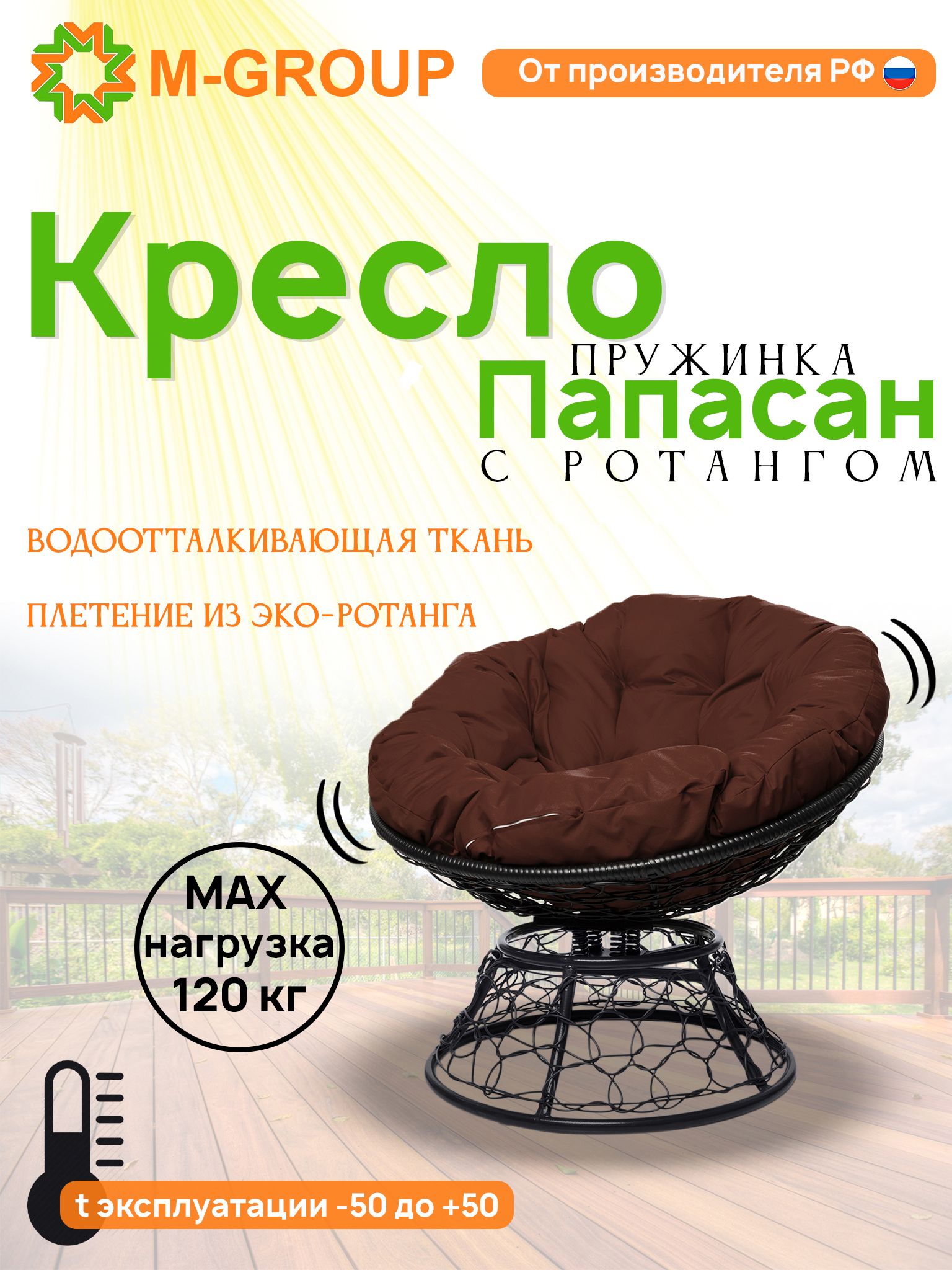 Кресло M-GROUP ПАПАСАН пружинка ротанг черное, коричневая подушка, Черный, ПАПАСАН пружинка ротанг
Кресло M-GROUP ПАПАСАН пружинка ротанг черное, коричневая подушка, Черный, ПАПАСАН пружинка ротанг