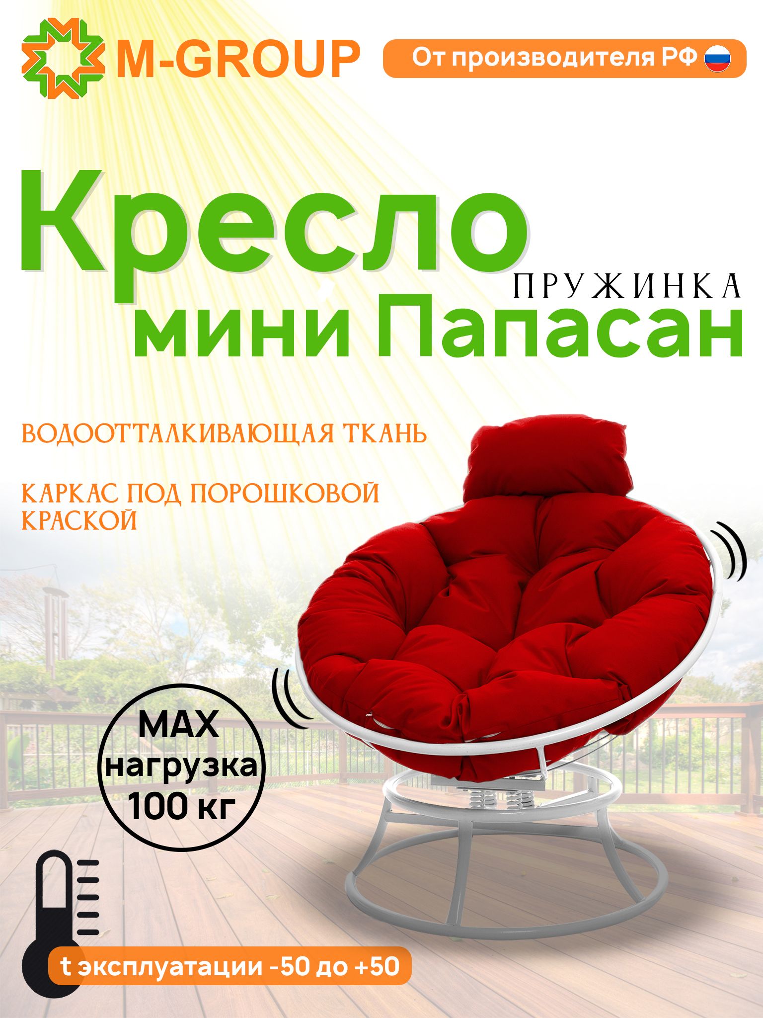 Кресло M-GROUP ПАПАСАН пружинка мини без ротанга белое, красная подушка, Белый, ПАПАСАН пружинка мини без ротанга
Кресло M-GROUP ПАПАСАН пружинка мини без ротанга белое, красная подушка, Белый, ПАПАСАН пружинка мини без ротанга