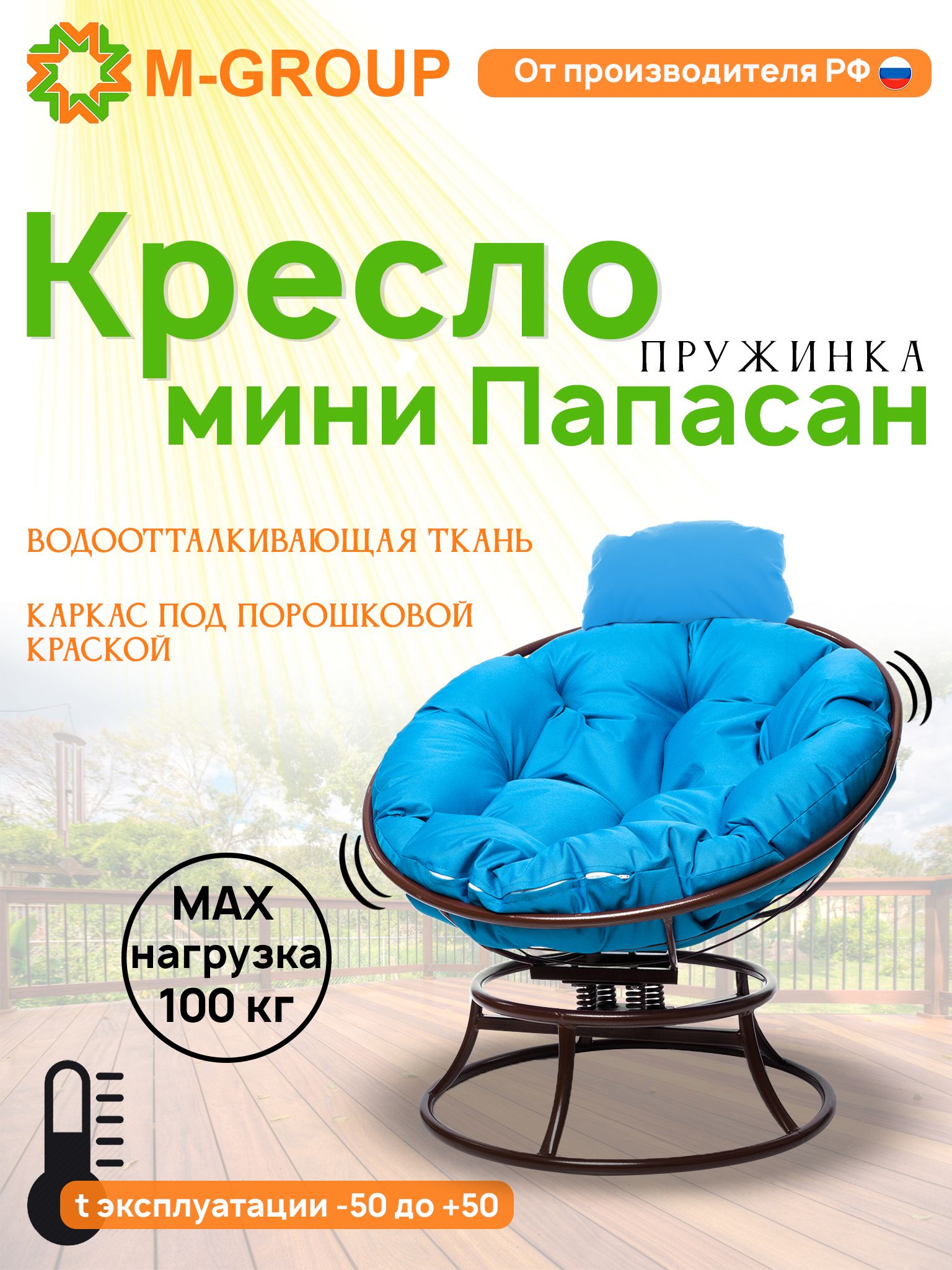 Кресло M-GROUP ПАПАСАН пружинка мини без ротанга коричневое, голубая подушка, Коричневый, ПАПАСАН пружинка мини без ротанга
Кресло M-GROUP ПАПАСАН пружинка мини без ротанга коричневое, голубая подушка, Коричневый, ПАПАСАН пружинка мини без ротанга