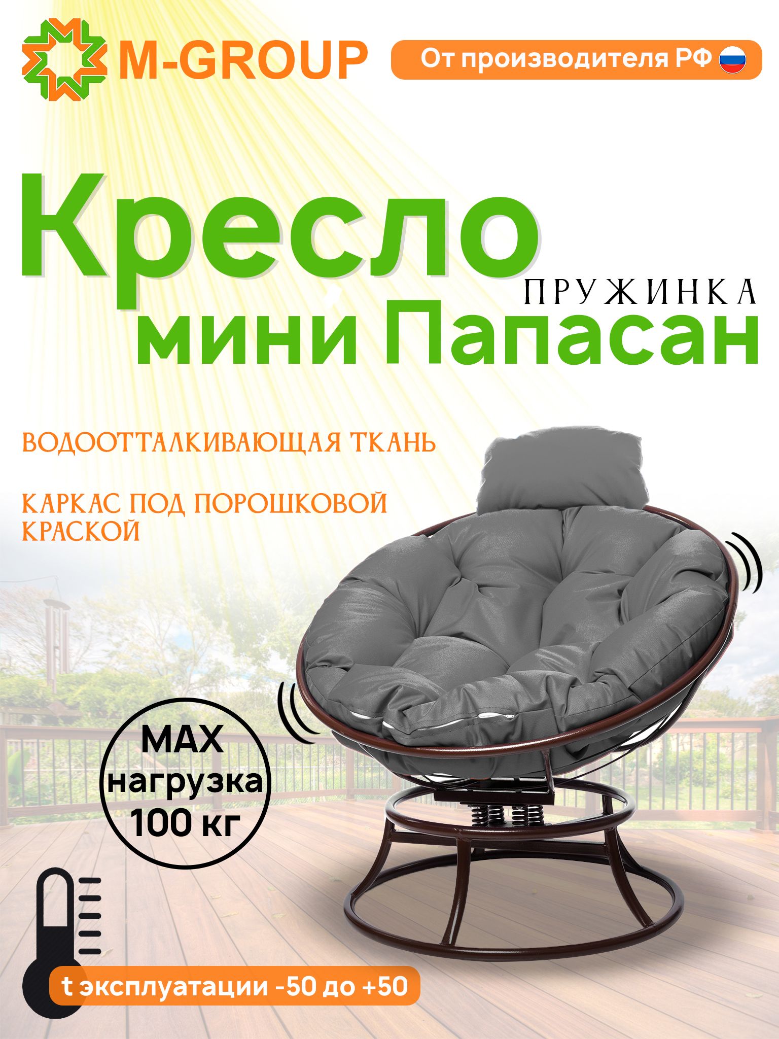 Кресло M-GROUP ПАПАСАН пружинка мини без ротанга коричневое, серая подушка, Коричневый, ПАПАСАН пружинка мини без ротанга
Кресло M-GROUP ПАПАСАН пружинка мини без ротанга коричневое, серая подушка, Коричневый, ПАПАСАН пружинка мини без ротанга