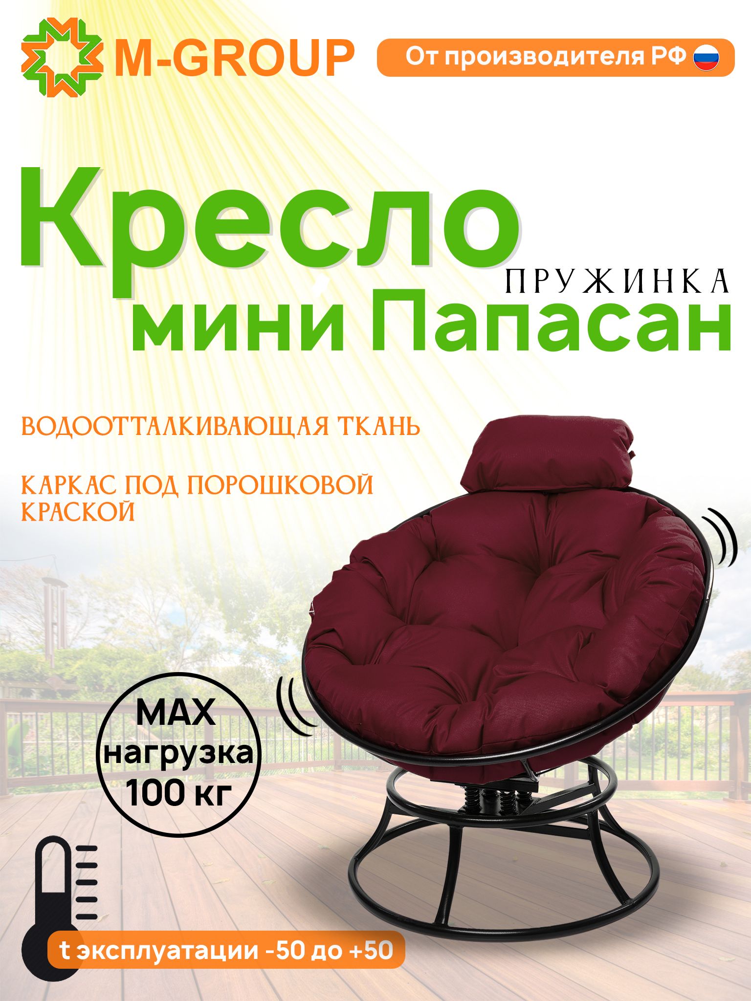 Кресло M-GROUP ПАПАСАН пружинка мини без ротанга черное, бордовая подушка, Черный, ПАПАСАН пружинка мини без ротанга
Кресло M-GROUP ПАПАСАН пружинка мини без ротанга черное, бордовая подушка, Черный, ПАПАСАН пружинка мини без ротанга