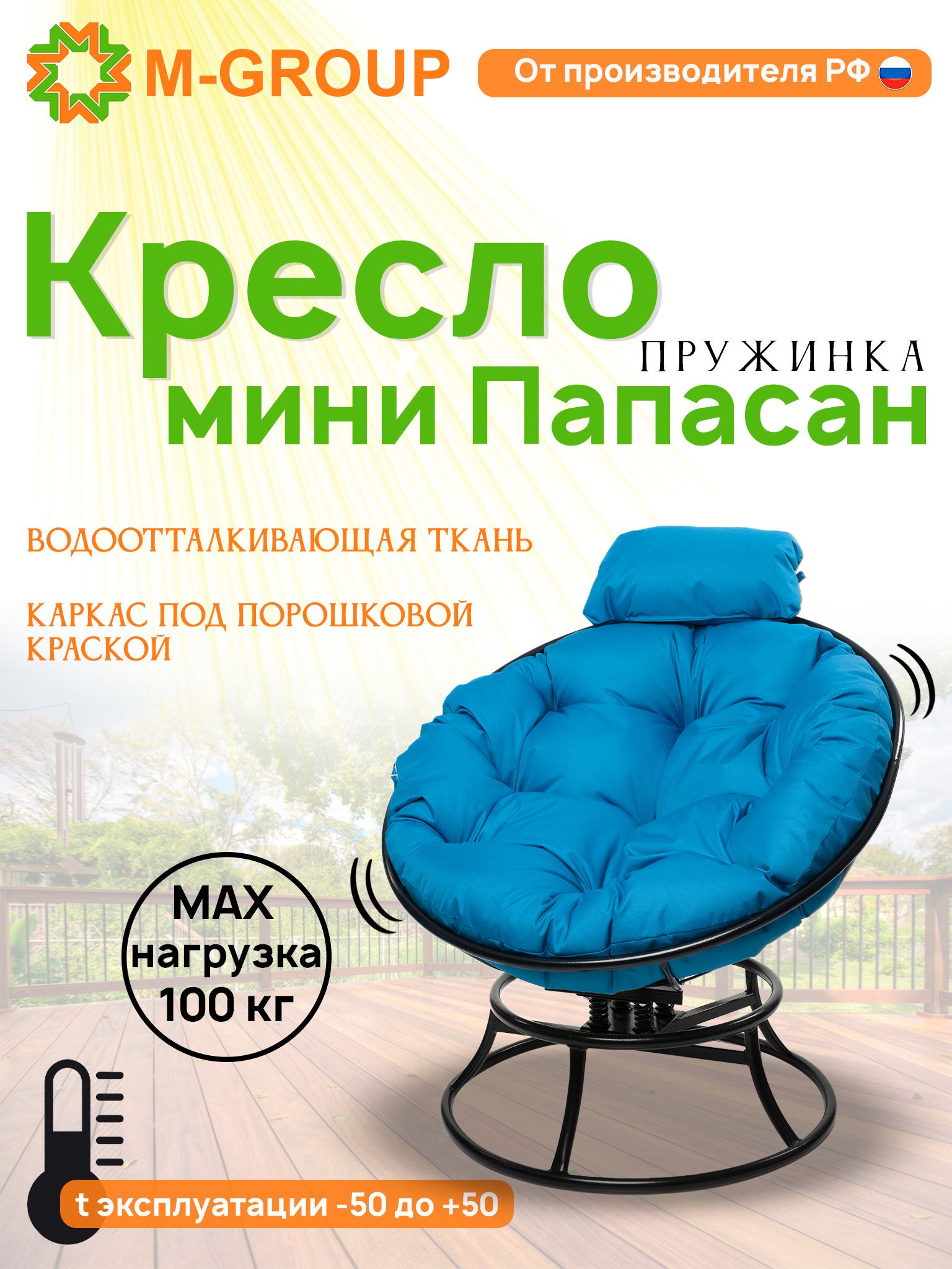 Кресло M-GROUP ПАПАСАН пружинка мини без ротанга черное, голубая подушка, Черный, ПАПАСАН пружинка мини без ротанга
Кресло M-GROUP ПАПАСАН пружинка мини без ротанга черное, голубая подушка, Черный, ПАПАСАН пружинка мини без ротанга