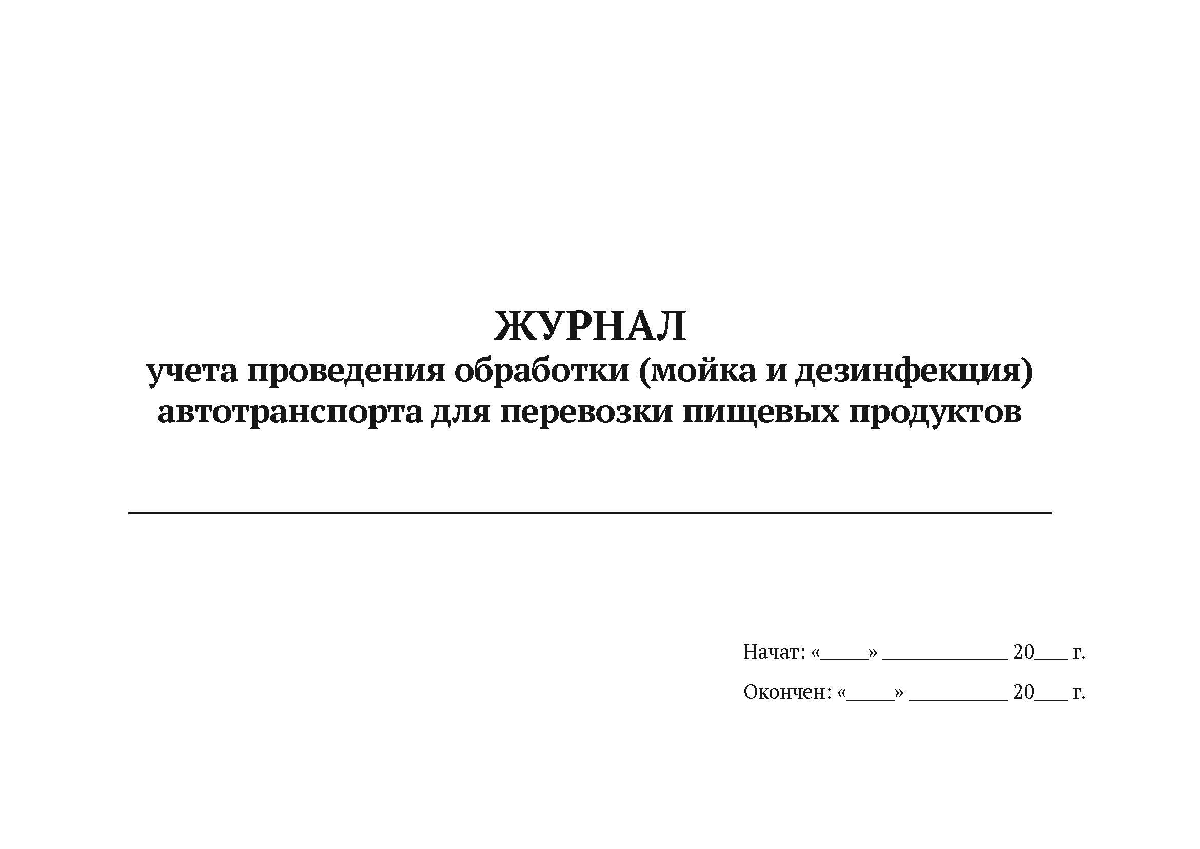Журнал учета проведения обработки автотранспорта для перевозки пищевых продуктов, 5 шт
Журнал учета проведения обработки автотранспорта для перевозки пищевых продуктов, 5 шт