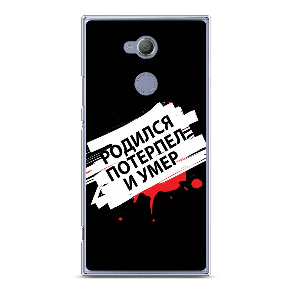 Чехол на Sony Xperia XA2 Ultra "Родился потерпел и умер", Белый;красный;черный, 53250-6
Чехол на Sony Xperia XA2 Ultra "Родился потерпел и умер", Белый;красный;черный, 53250-6