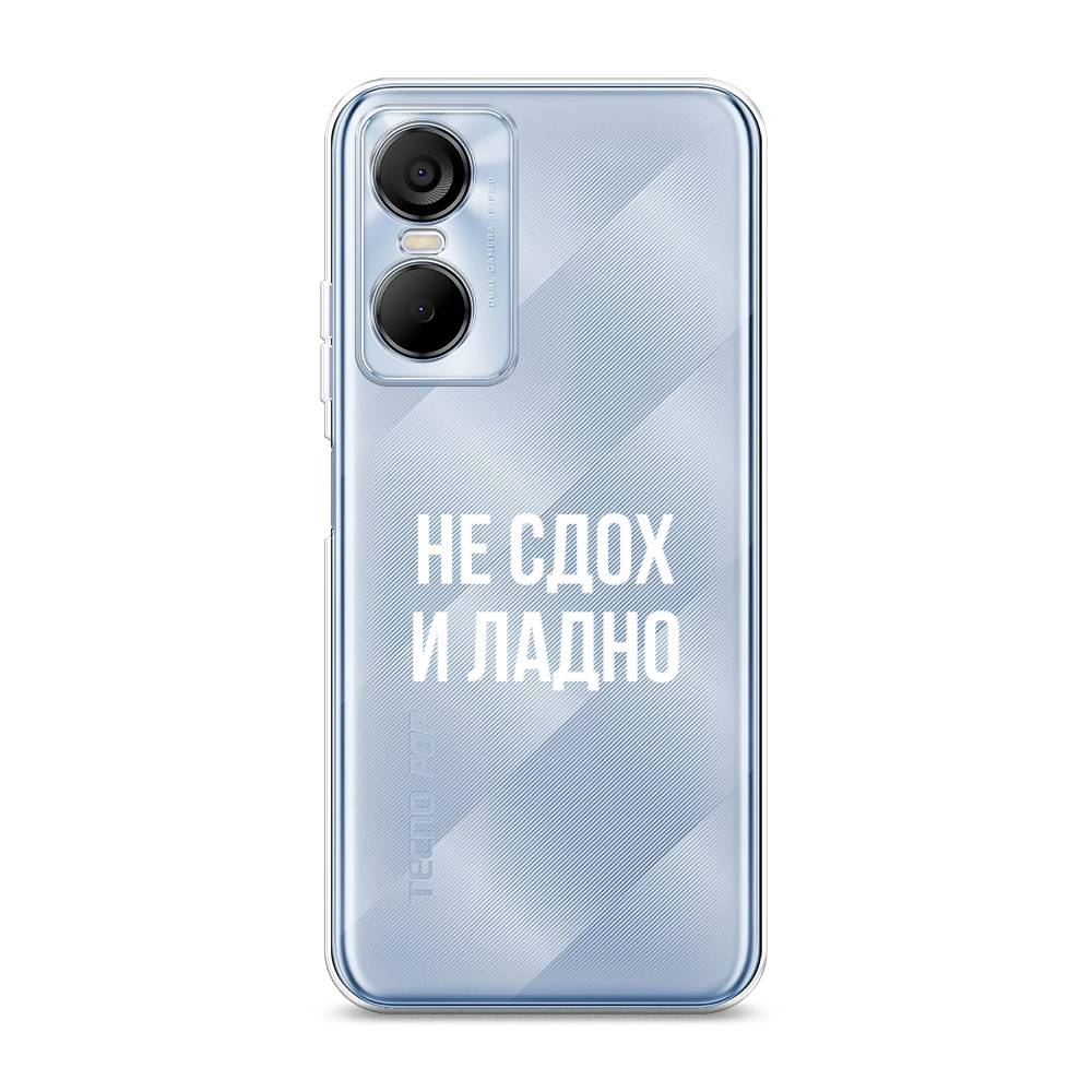 Чехол Awog на Tecno Pop 6 pro / Техно Поп 6 Про "Не сдох и ладно", Бежевый;белый;прозрачный
Чехол Awog на Tecno Pop 6 pro / Техно Поп 6 Про "Не сдох и ладно", Бежевый;белый;прозрачный