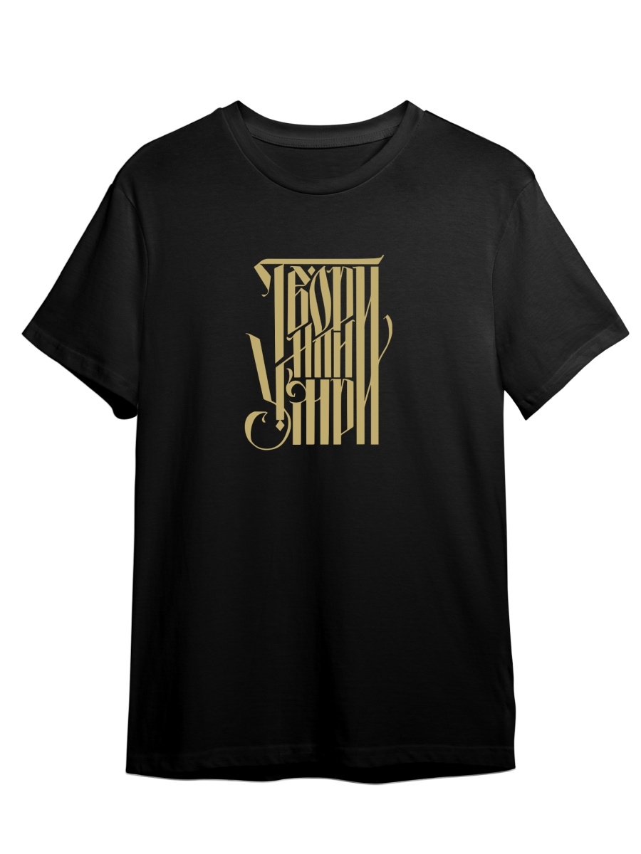 Футболка унисекс СувенирShop Твори или умри/Творчество/Искусство 2 черная S (44-46), Черный, "Твори или умри/Творчество/Искусство" 2
Футболка унисекс СувенирShop Твори или умри/Творчество/Искусство 2 черная S (44-46), Черный, "Твори или умри/Творчество/Искусство" 2