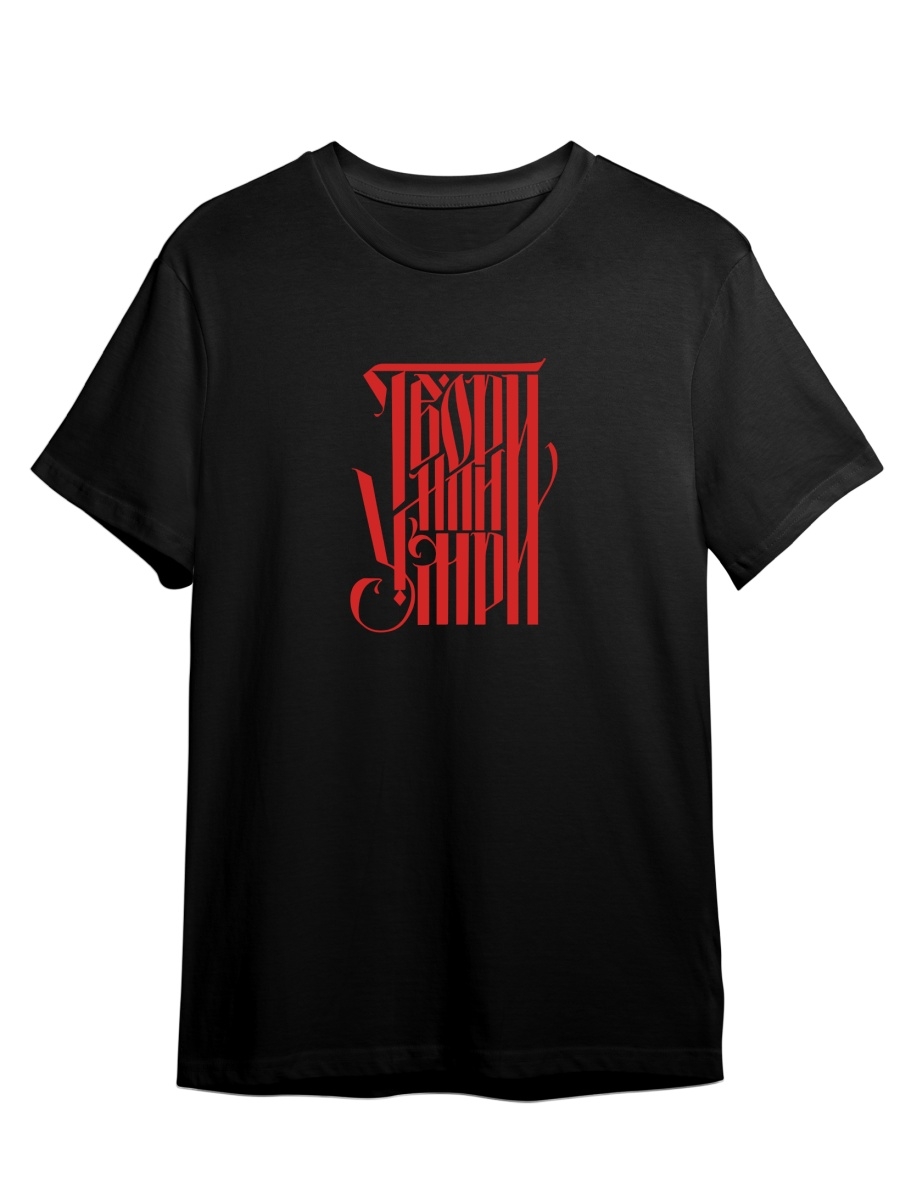 Футболка унисекс СувенирShop Твори или умри/Творчество/Искусство 3 черная L (48-50), Черный, "Твори или умри/Творчество/Искусство" 3
Футболка унисекс СувенирShop Твори или умри/Творчество/Искусство 3 черная L (48-50), Черный, "Твори или умри/Творчество/Искусство" 3