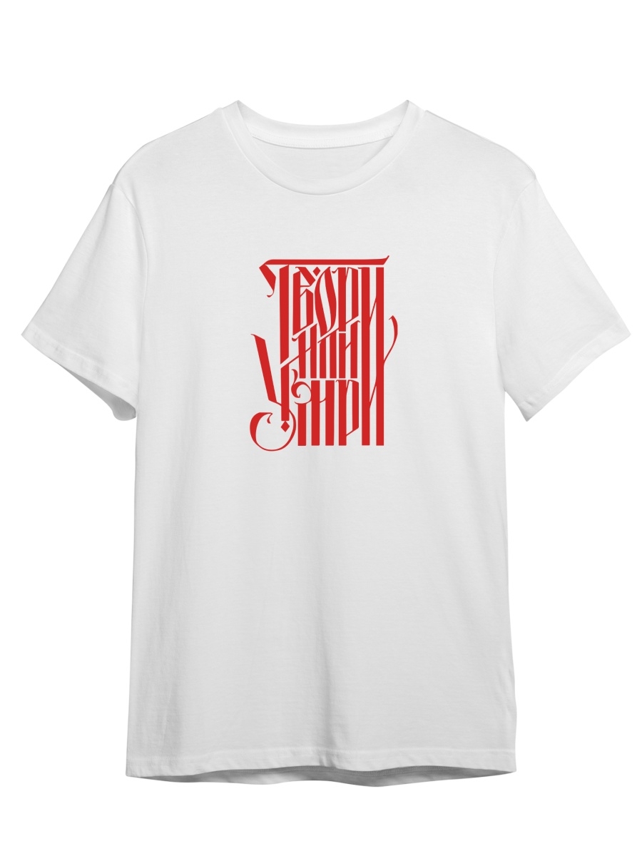 Футболка унисекс СувенирShop Твори или умри/Творчество/Искусство 3 белая S (44-46), Белый, "Твори или умри/Творчество/Искусство" 3
Футболка унисекс СувенирShop Твори или умри/Творчество/Искусство 3 белая S (44-46), Белый, "Твори или умри/Творчество/Искусство" 3