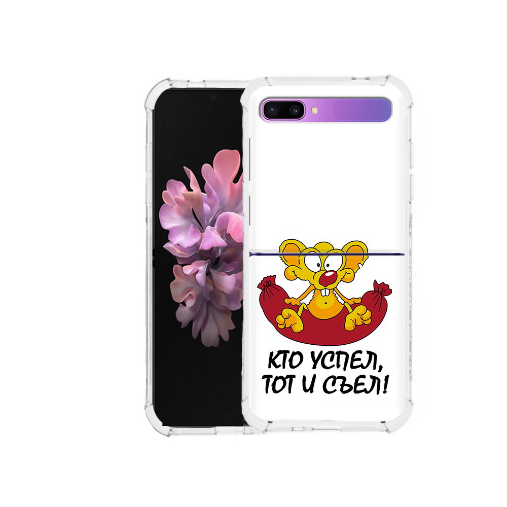 Чехол MyPads Tocco для Samsung Galaxy Z Flip кто успел тот и съел (PT226935.587.429), Прозрачный, Tocco
Чехол MyPads Tocco для Samsung Galaxy Z Flip кто успел тот и съел (PT226935.587.429), Прозрачный, Tocco
