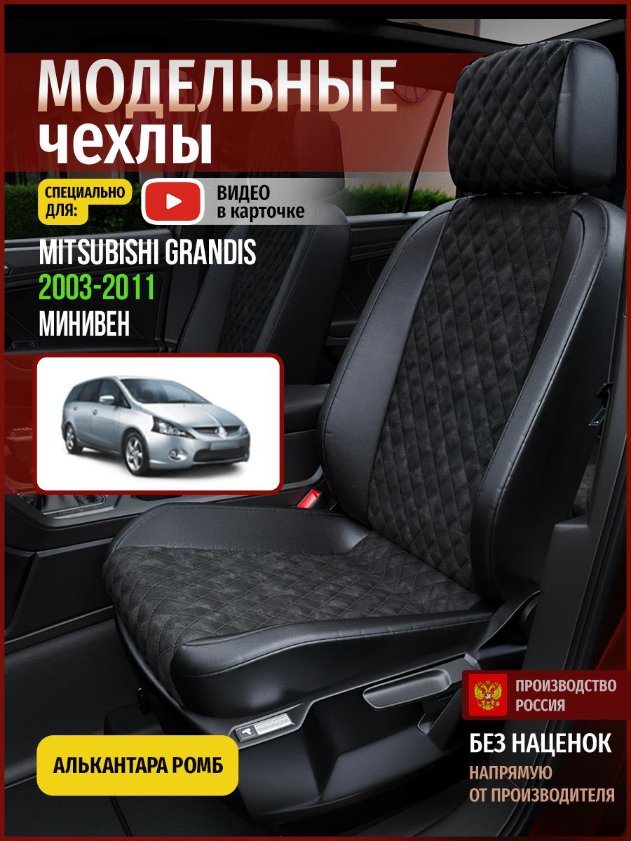 Чехлы на сиденья Чехлы.ру для Мицубиси Грандис 1 4683AV770FT алькантара с ромбом черный, 460
Чехлы на сиденья Чехлы.ру для Мицубиси Грандис 1 4683AV770FT алькантара с ромбом черный, 460