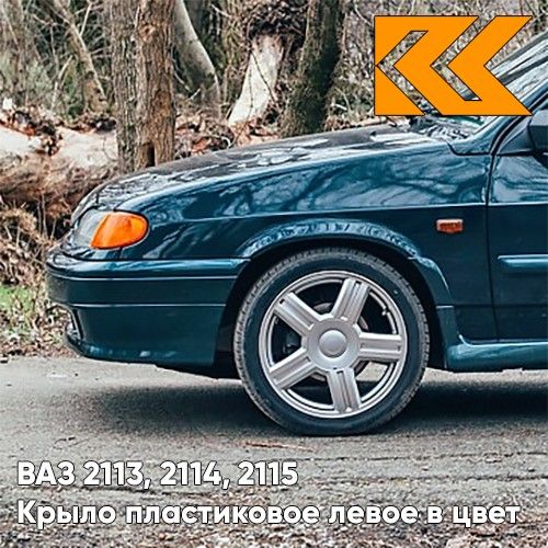 Крыло КУЗОВИК переднее левое в цвет ВАЗ 2113 2114 2115 пластик синий 21148403011PLKZVK328
Крыло КУЗОВИК переднее левое в цвет ВАЗ 2113 2114 2115 пластик синий 21148403011PLKZVK328