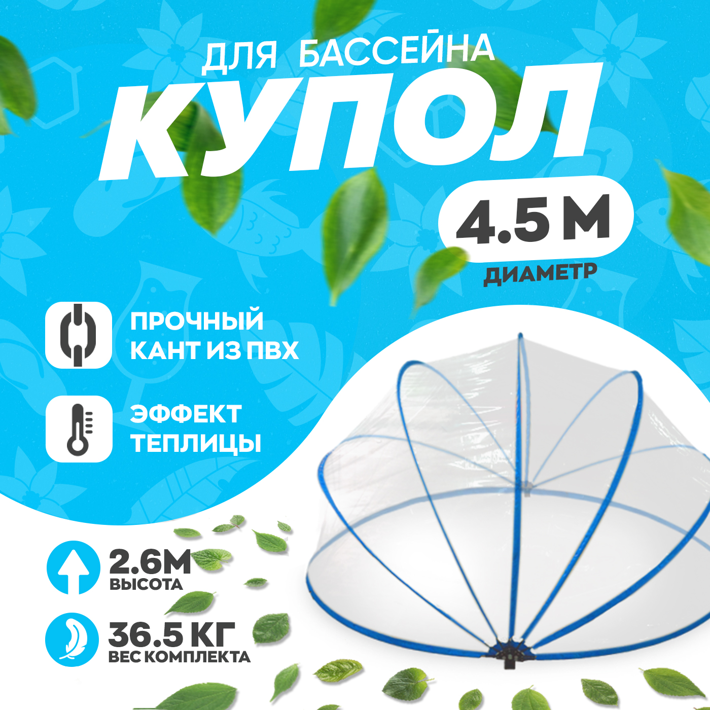 Укрывной купол для бассейна прозрачный NoBrand KUP-450-235 диаметр 450, высота 235, kupol
Укрывной купол для бассейна прозрачный NoBrand KUP-450-235 диаметр 450, высота 235, kupol