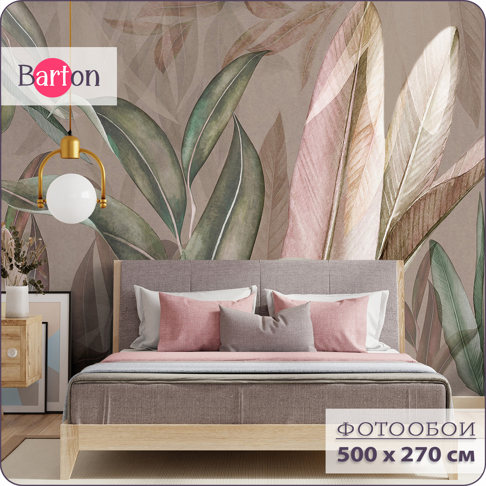 Фотообои флизелиновые 3d Bartonwall Растения Листья 500х270 см M22905-B, Бежевый;зеленый;розовый, M229
Фотообои флизелиновые 3d Bartonwall Растения Листья 500х270 см M22905-B, Бежевый;зеленый;розовый, M229