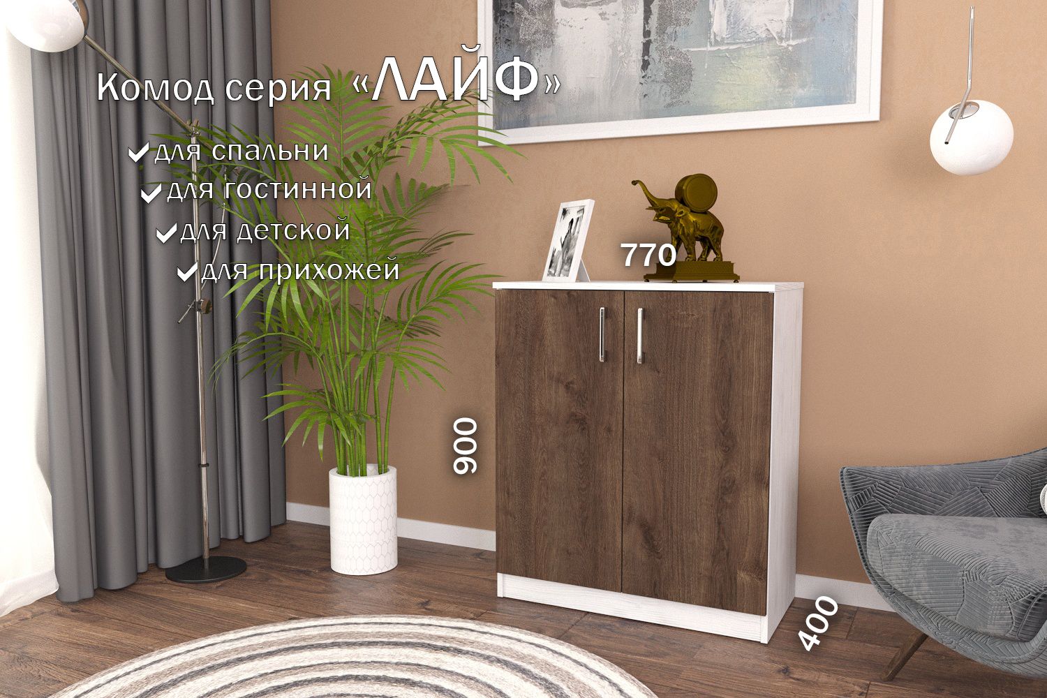 Комод Лайф 80*40*90 (двери) ЛКМ-02 Северное дерево/Дуб экспрессив, Лайф 80*40*90 (двери)
Комод Лайф 80*40*90 (двери) ЛКМ-02 Северное дерево/Дуб экспрессив, Лайф 80*40*90 (двери)