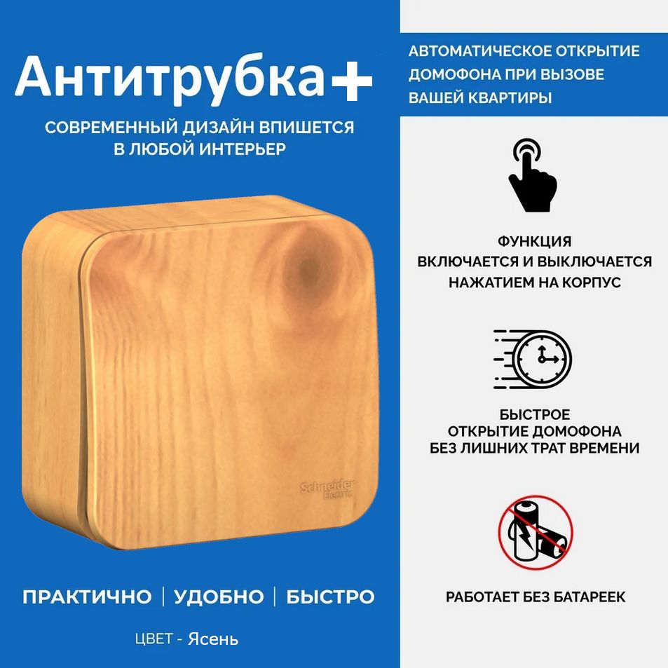 Антитрубка+ координатная 5818542977, цвет: ясень, Замена любой координатной трубки домофона
Антитрубка+ координатная 5818542977, цвет: ясень, Замена любой координатной трубки домофона