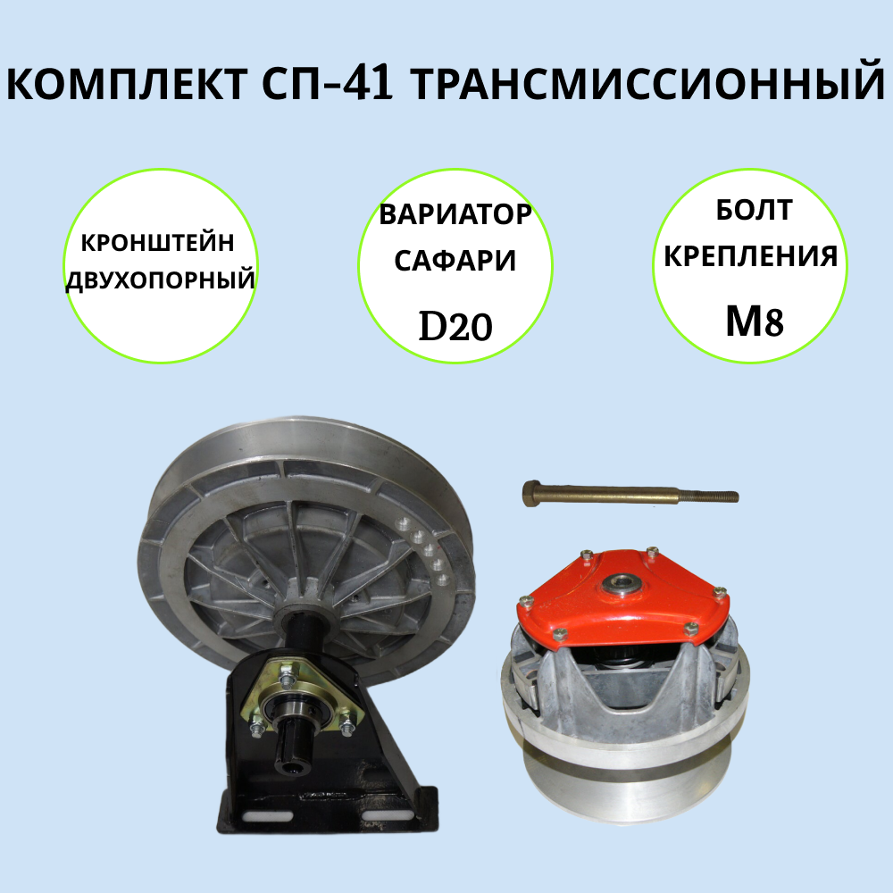 Комплект СП-41 артикул 1002030 трансмиссионный на мотобуксировщик (вариатор D20мм), СП-41
Комплект СП-41 артикул 1002030 трансмиссионный на мотобуксировщик (вариатор D20мм), СП-41