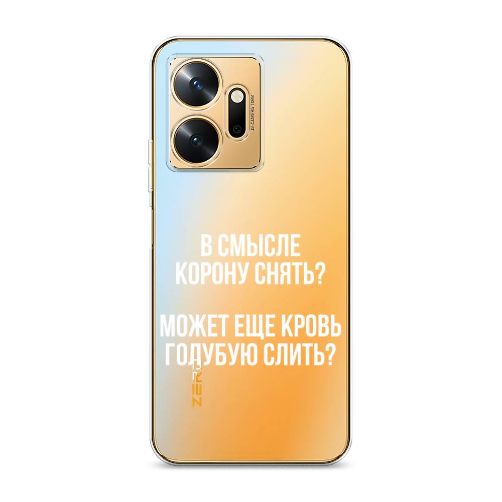 Чехол Awog на Infinix Zero 20 / Инфиникс Зеро 20 "Королевская кровь", Прозрачный;белый
Чехол Awog на Infinix Zero 20 / Инфиникс Зеро 20 "Королевская кровь", Прозрачный;белый
