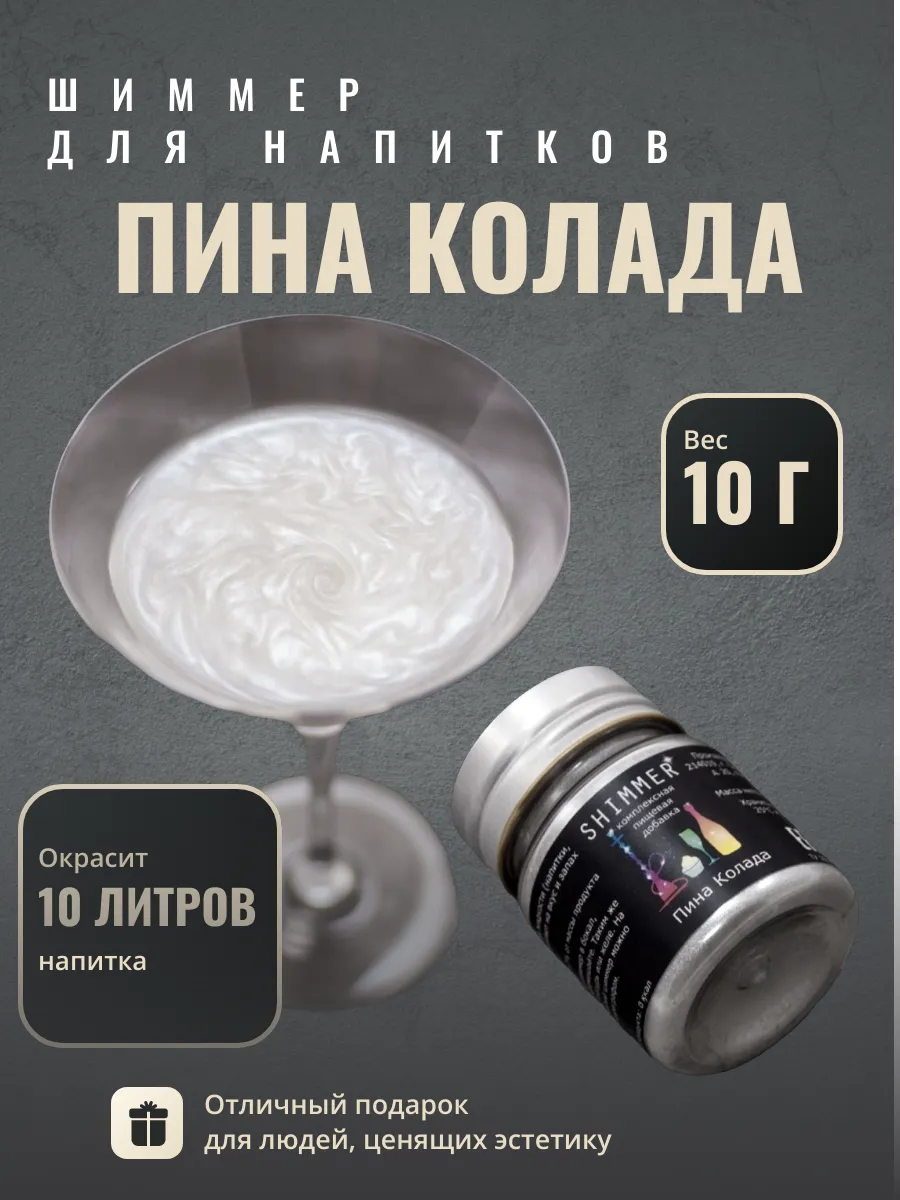 Шиммер для напитков Shimmer серебряный, 10 г, Шиммер
Шиммер для напитков Shimmer серебряный, 10 г, Шиммер