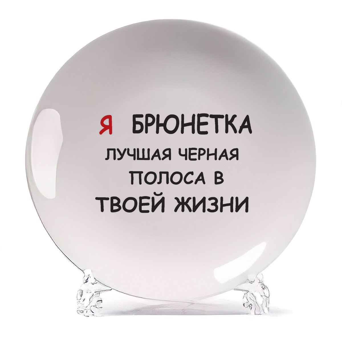 Тарелка CoolPodarok я брюнетка лучшая черная полоса в твоей жизни, я брюнетка лучшая черная полоса в твоей жизни
Тарелка CoolPodarok я брюнетка лучшая черная полоса в твоей жизни, я брюнетка лучшая черная полоса в твоей жизни