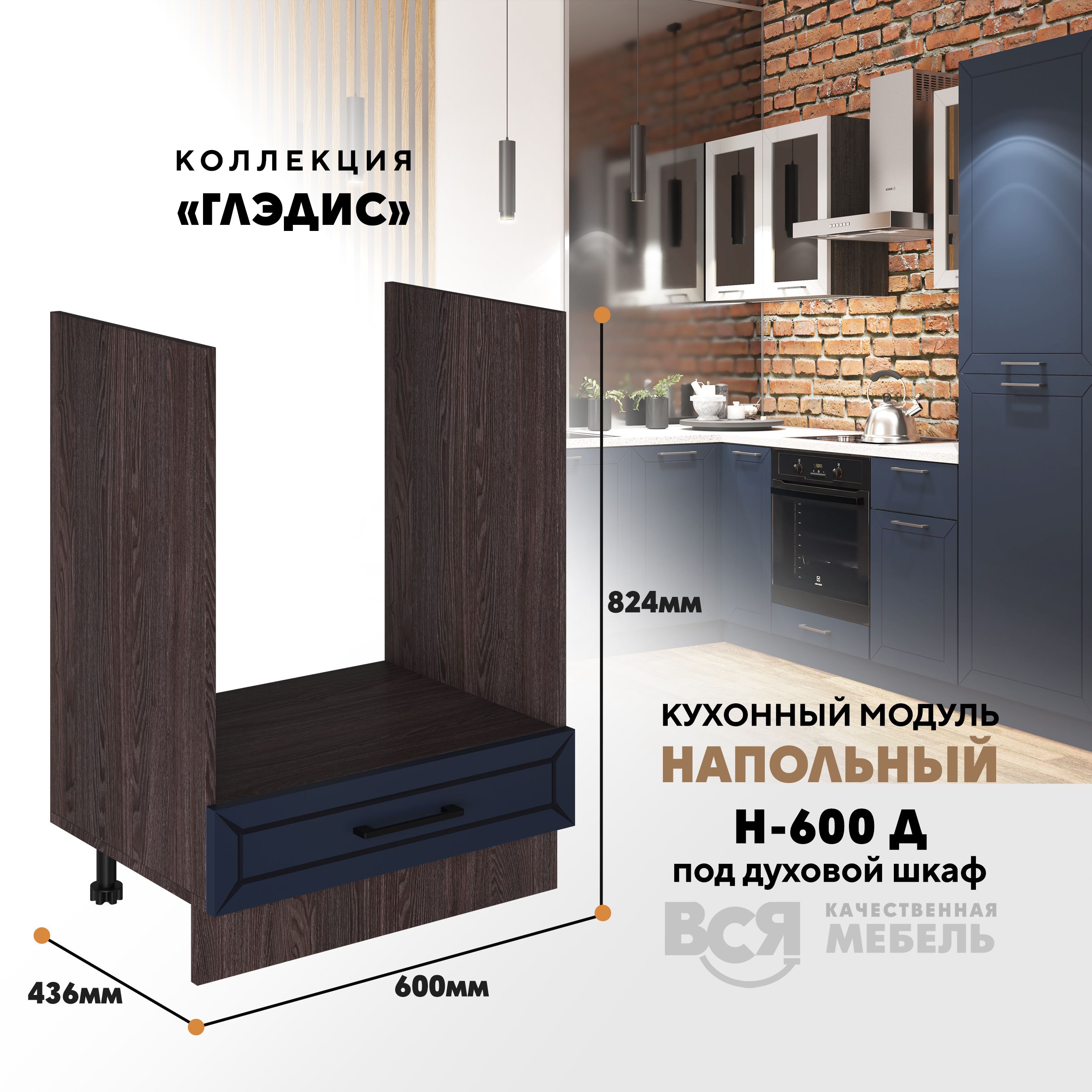 Кухонный напольный модуль ВСЯ мебель Глэдис, Н-600 Д, синий софт/Ясень анкор, Коричневый;синий, Глэдис Н-600 Д
Кухонный напольный модуль ВСЯ мебель Глэдис, Н-600 Д, синий софт/Ясень анкор, Коричневый;синий, Глэдис Н-600 Д