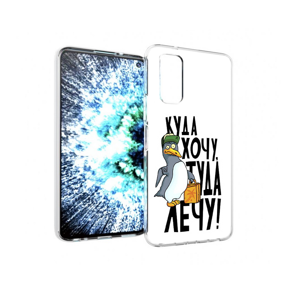 Чехол MyPads Tocco для Vivo IQOO Neo 3 куда хочу туда лечу (PT157205.400.430), Прозрачный, Tocco
Чехол MyPads Tocco для Vivo IQOO Neo 3 куда хочу туда лечу (PT157205.400.430), Прозрачный, Tocco