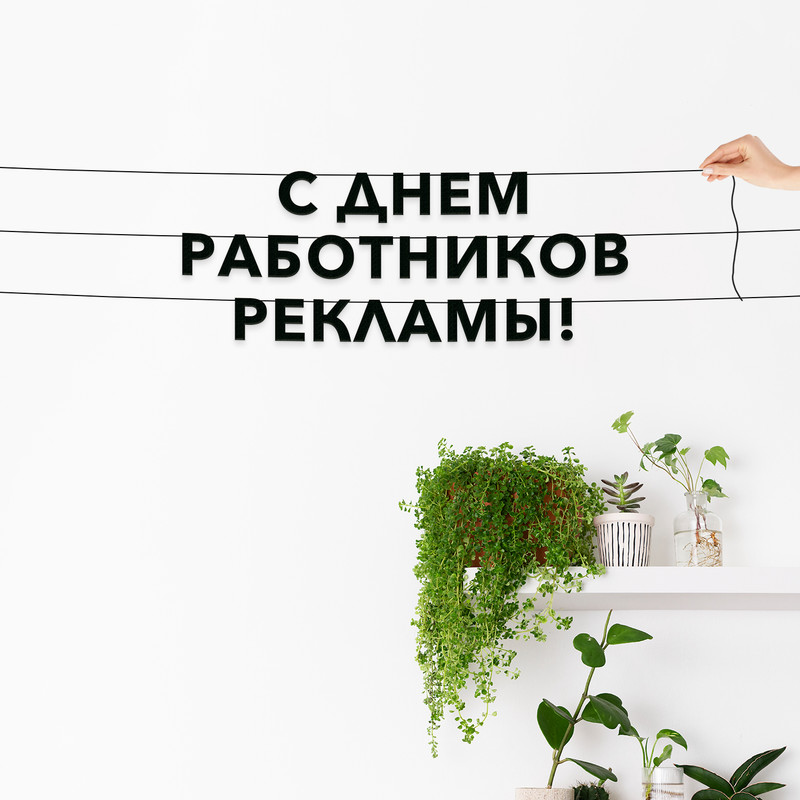 Гирлянда-растяжка С днем работников рекламы VN950 черная, Черный, С днем работников рекламы
Гирлянда-растяжка С днем работников рекламы VN950 черная, Черный, С днем работников рекламы