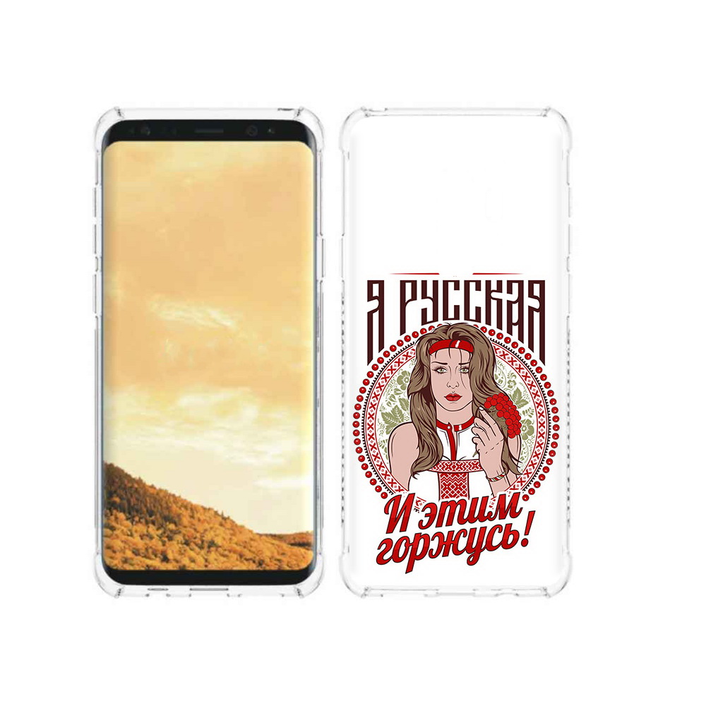 Чехол MyPads Tocco для Samsung Galaxy S9 Я русская (PT98329.588.208), Прозрачный, Tocco
Чехол MyPads Tocco для Samsung Galaxy S9 Я русская (PT98329.588.208), Прозрачный, Tocco