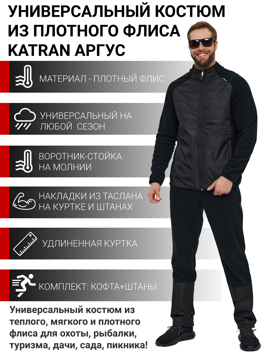 Костюм флисовый мужской KATRAN АРГУС Флис, Черный Размер 58 Рост 182-188, АРГУС
Костюм флисовый мужской KATRAN АРГУС Флис, Черный Размер 58 Рост 182-188, АРГУС