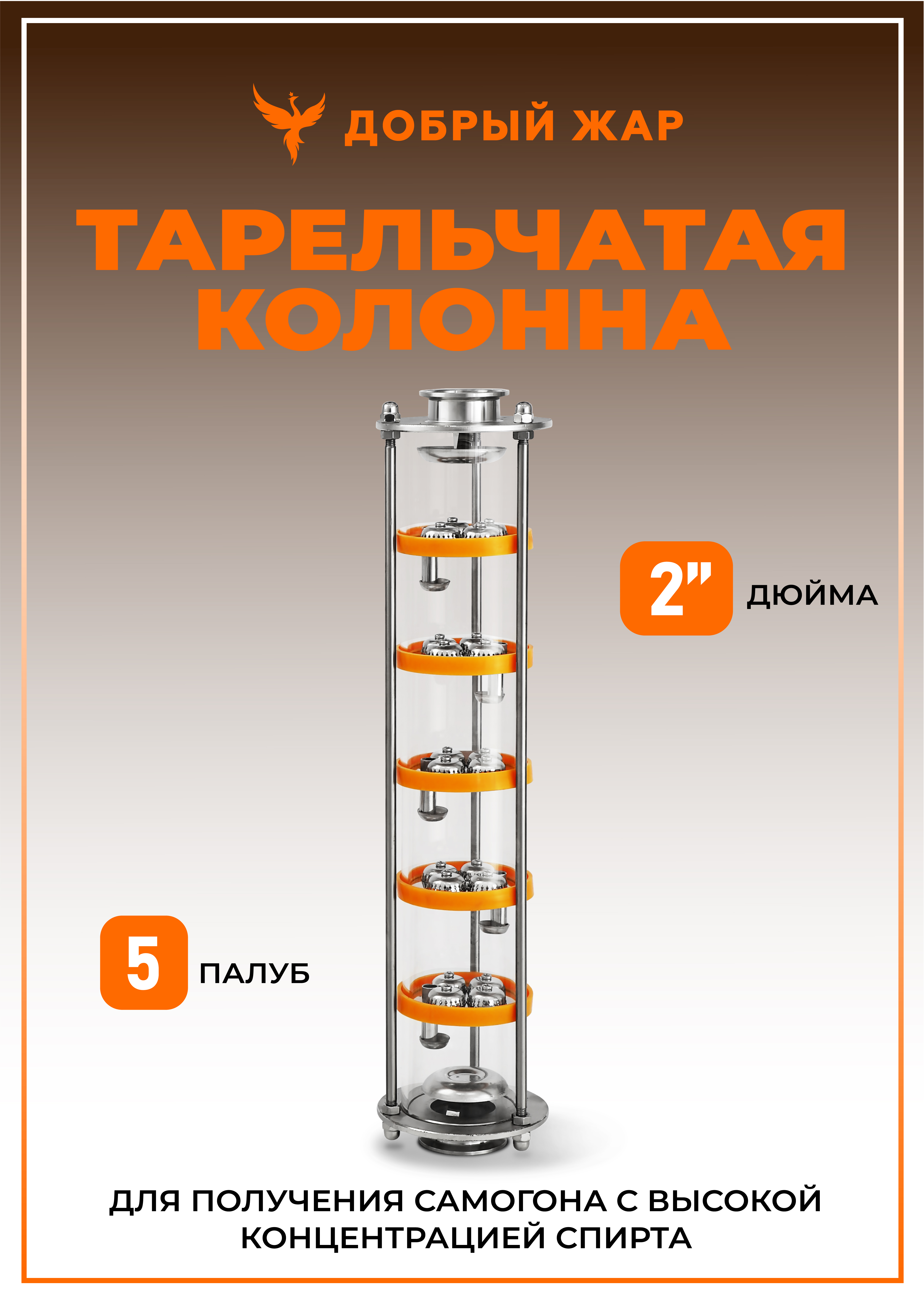 Тарельчатая колпачковая колонна Добрый Жар D90, 5 тарелок нерж, 2 дюйма, Тарельчатая колпачковая бражная колонна 2 дюйма, 5 тарелок
Тарельчатая колпачковая колонна Добрый Жар D90, 5 тарелок нерж, 2 дюйма, Тарельчатая колпачковая бражная колонна 2 дюйма, 5 тарелок