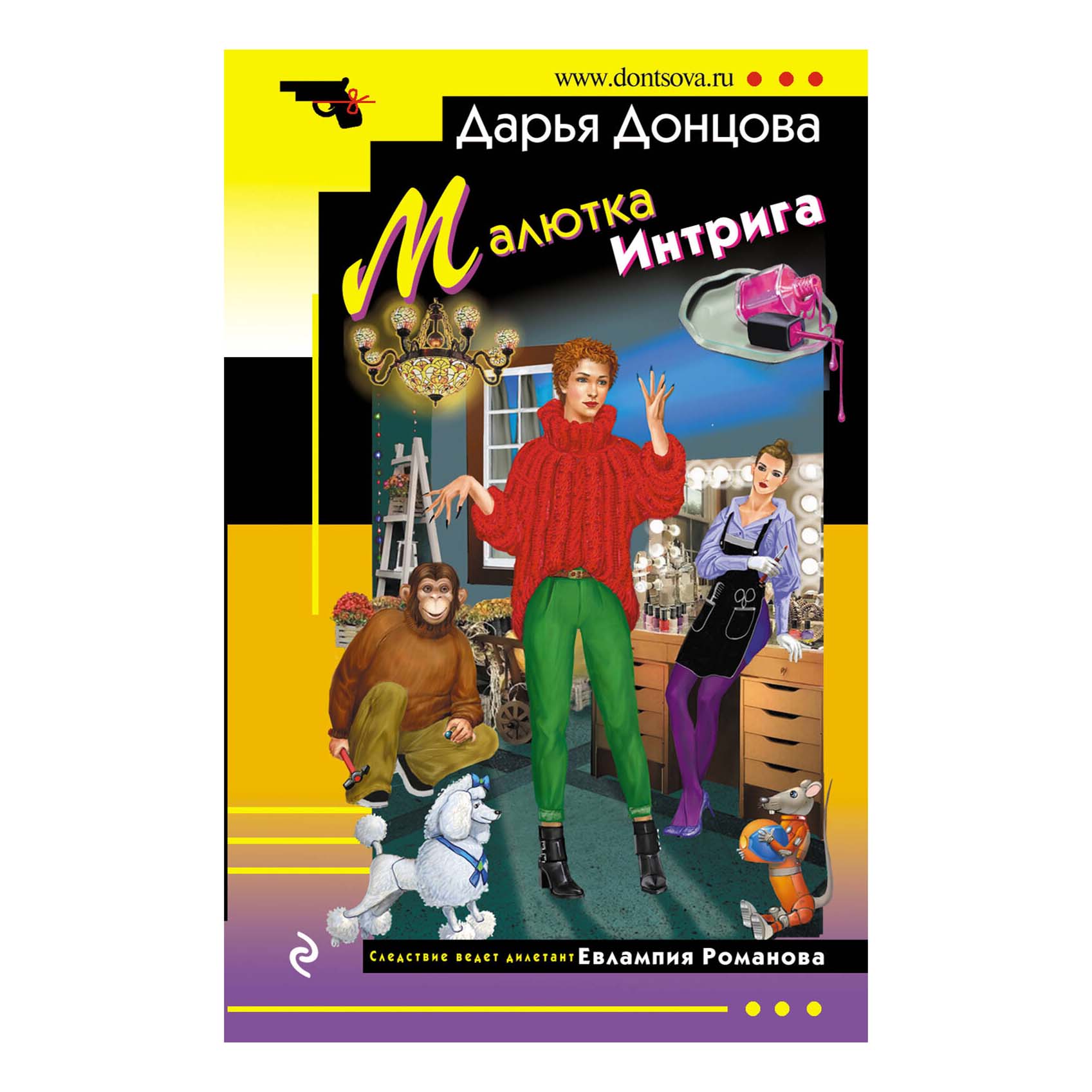 Малютка Интрига Донцова Д.А.
Малютка Интрига Донцова Д.А.