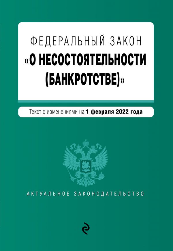 Книга Федеральный закон "О несостоятельности банкротстве". Текст с изм. на 1 февраля ...
Книга Федеральный закон "О несостоятельности банкротстве". Текст с изм. на 1 февраля ...